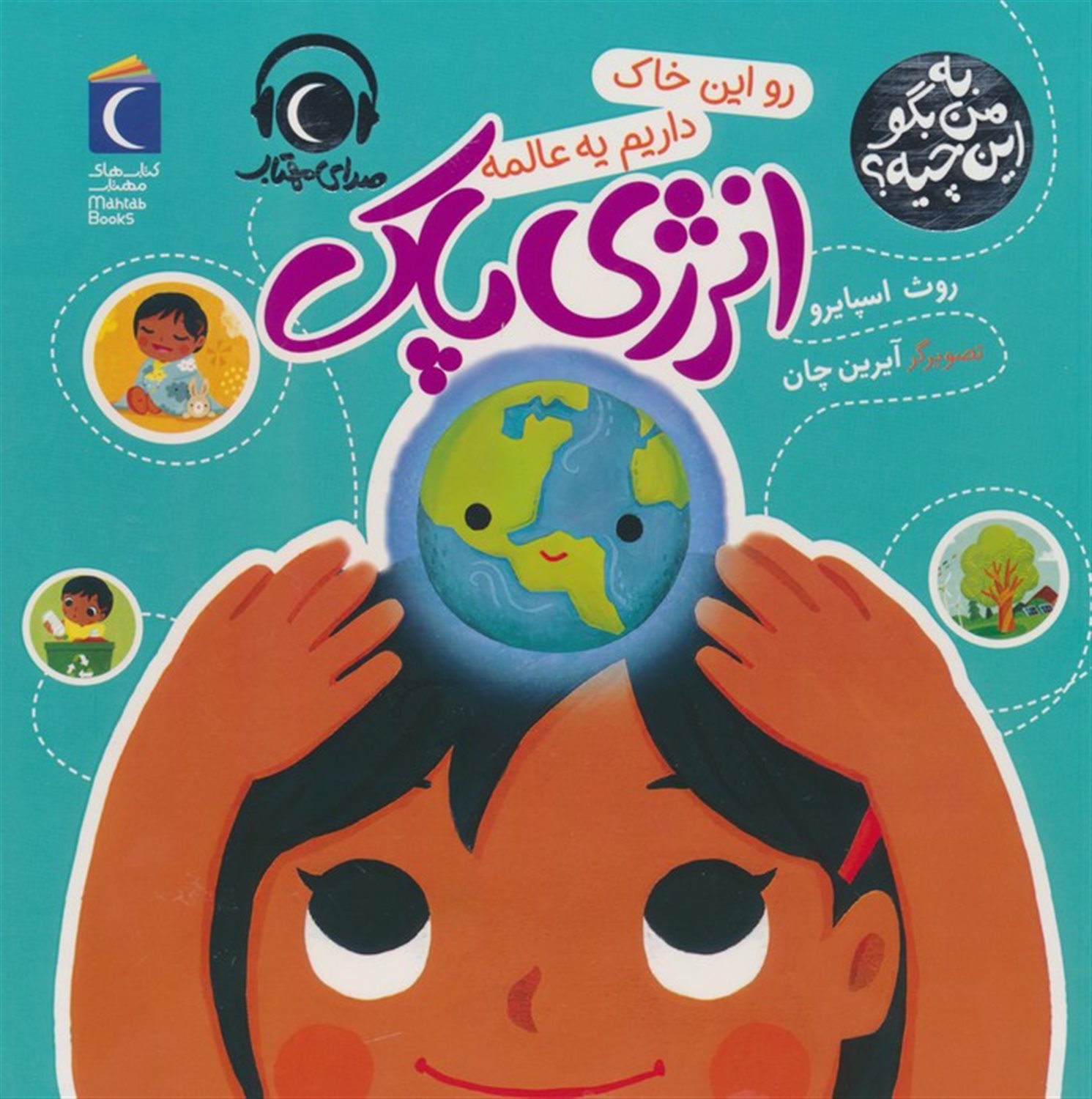 به من بگو این چیه؟ (رو این خاک داریم یه عالمه)