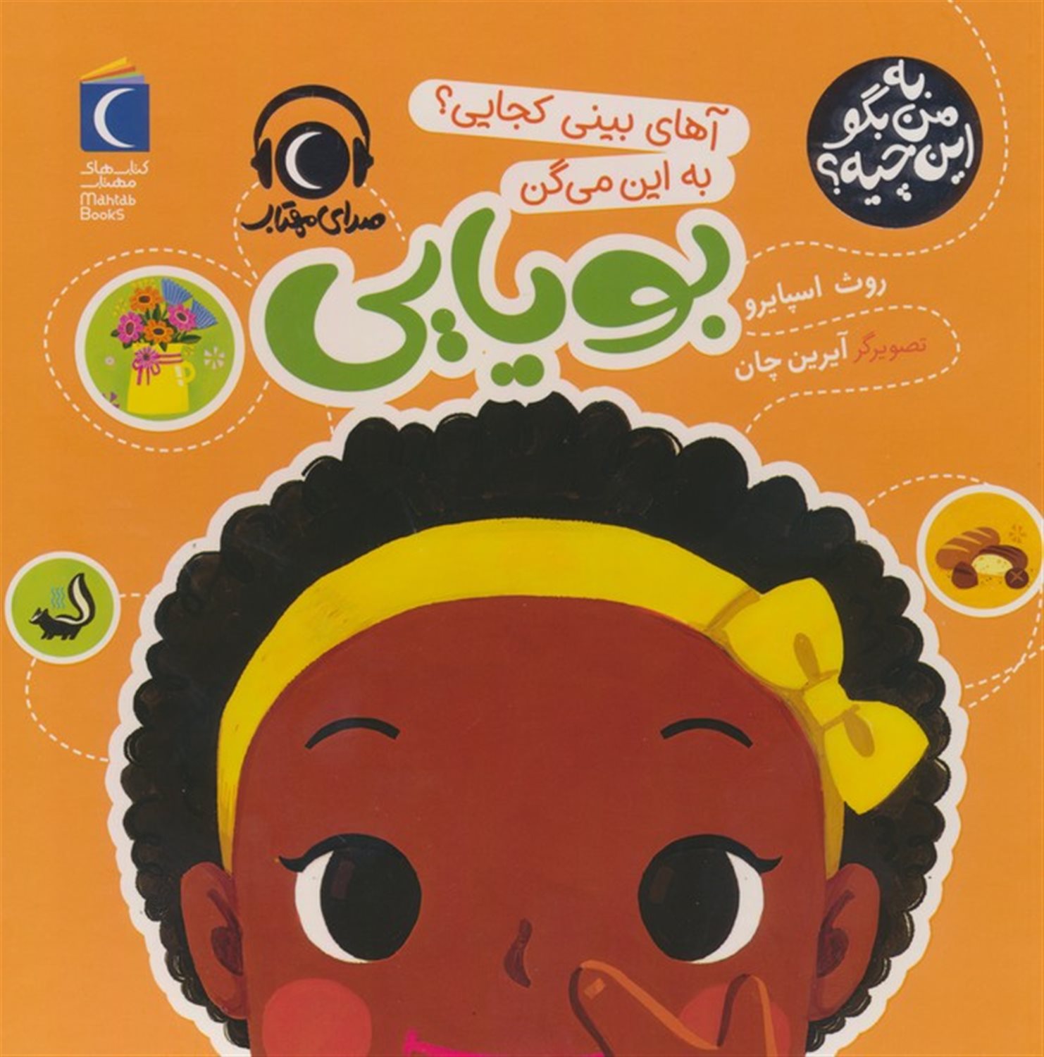 به من بگو این چیه ؟ (بویایی)