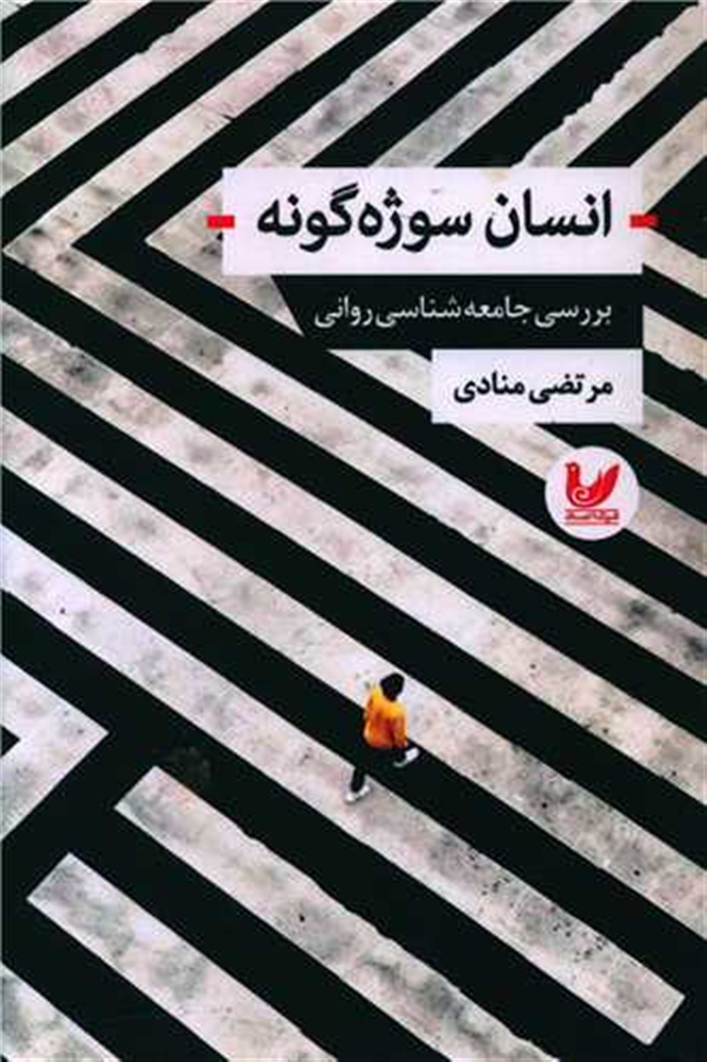 انسان سوژه گونه 