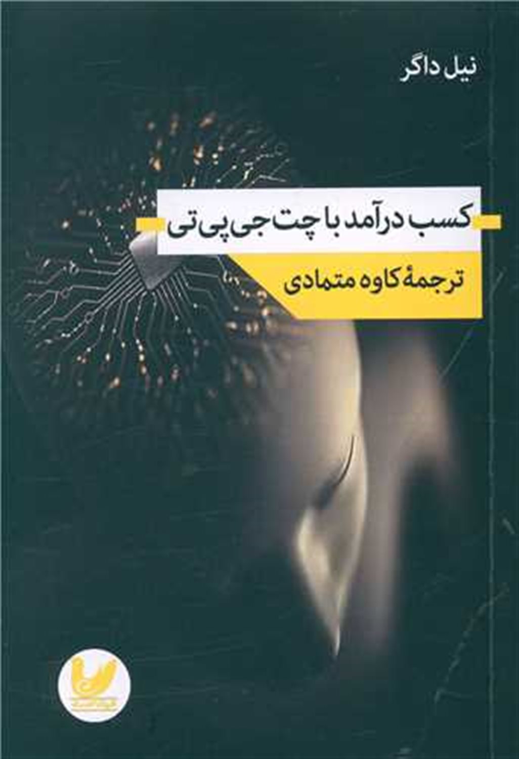 کسب درآمد با چت جی پی تی 