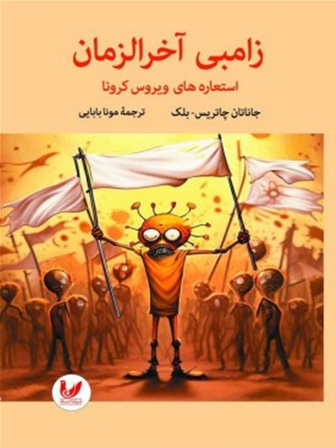 زامبی آخر الزمانی (استعاره های ویروس کرونا)