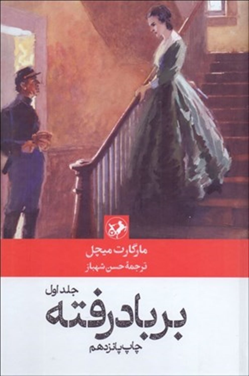 برباد رفته (2جلدی)