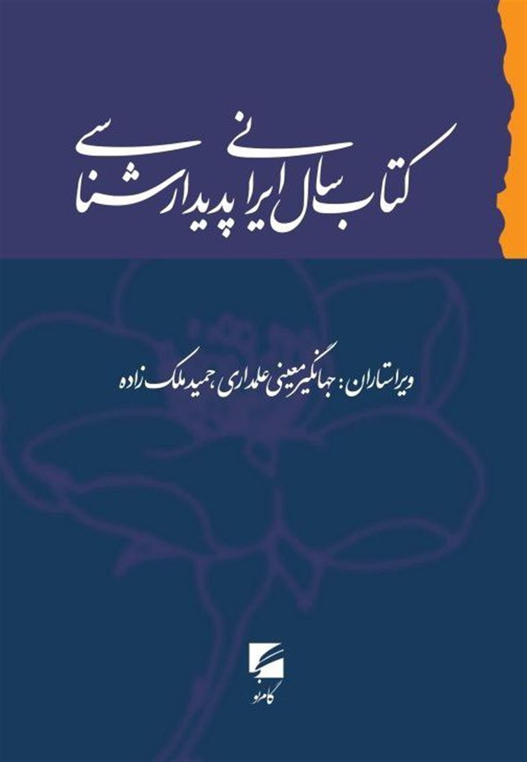 کتاب سال ایرانی پدیدارشناسی 