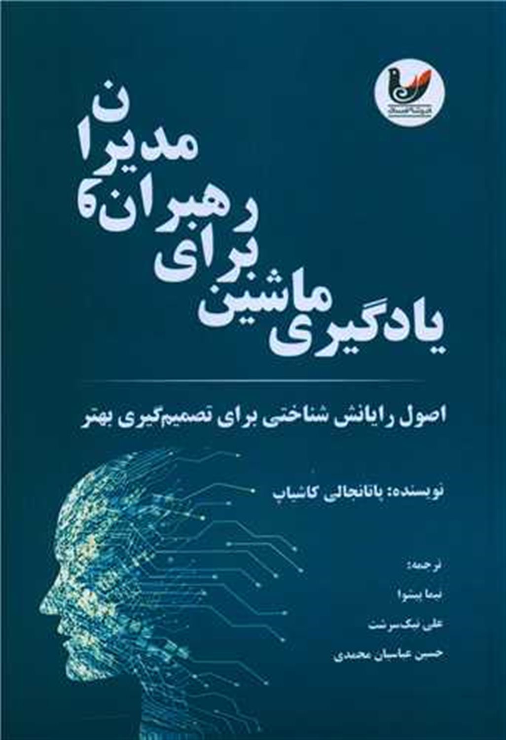 یادگیری ماشین برای رهبران و مدیران 