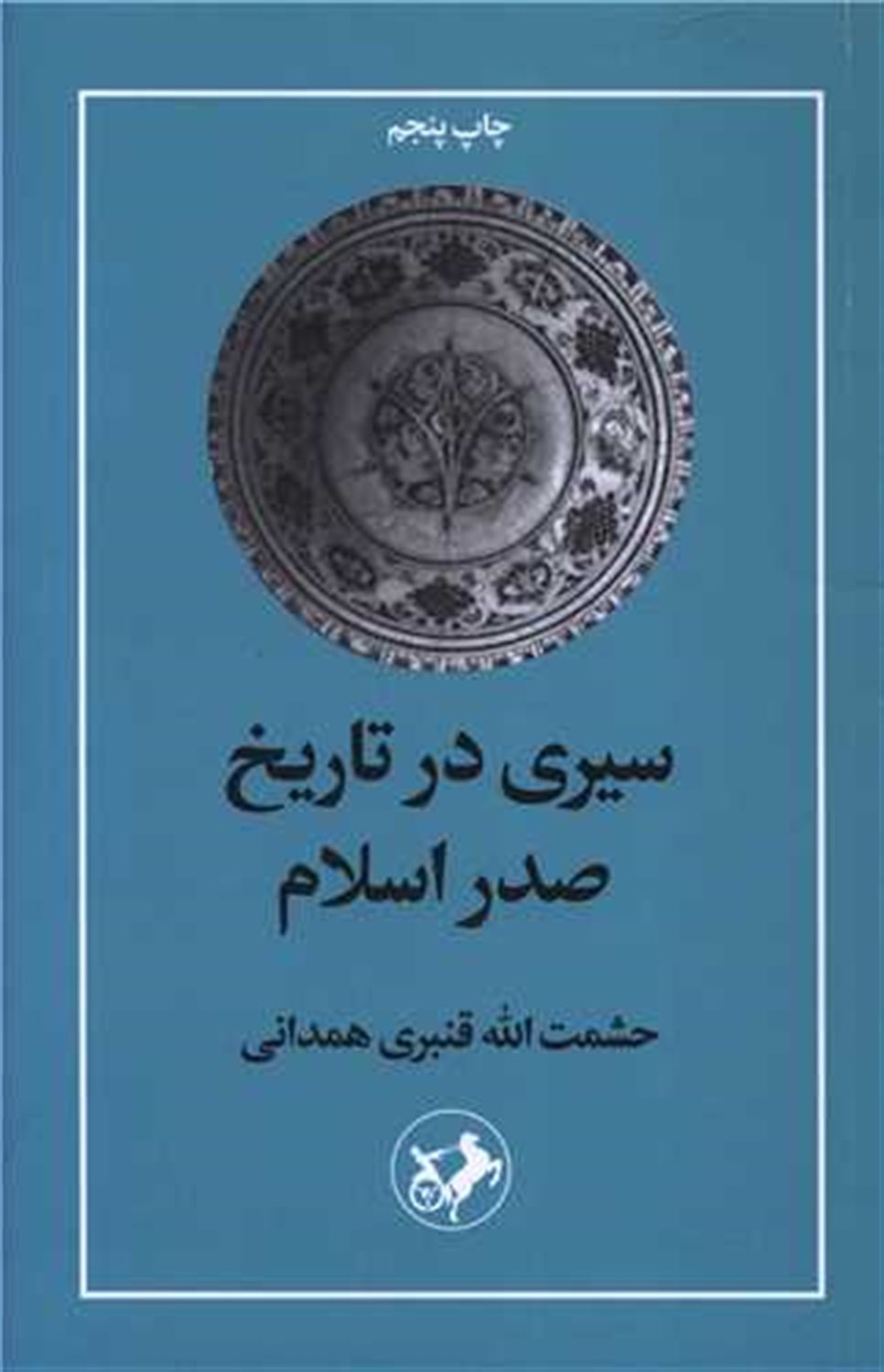 سیری در تاریخ صدر اسلام 