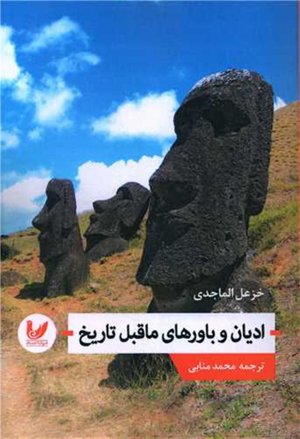 ادیان و باورهای ماقبل تاریخ 