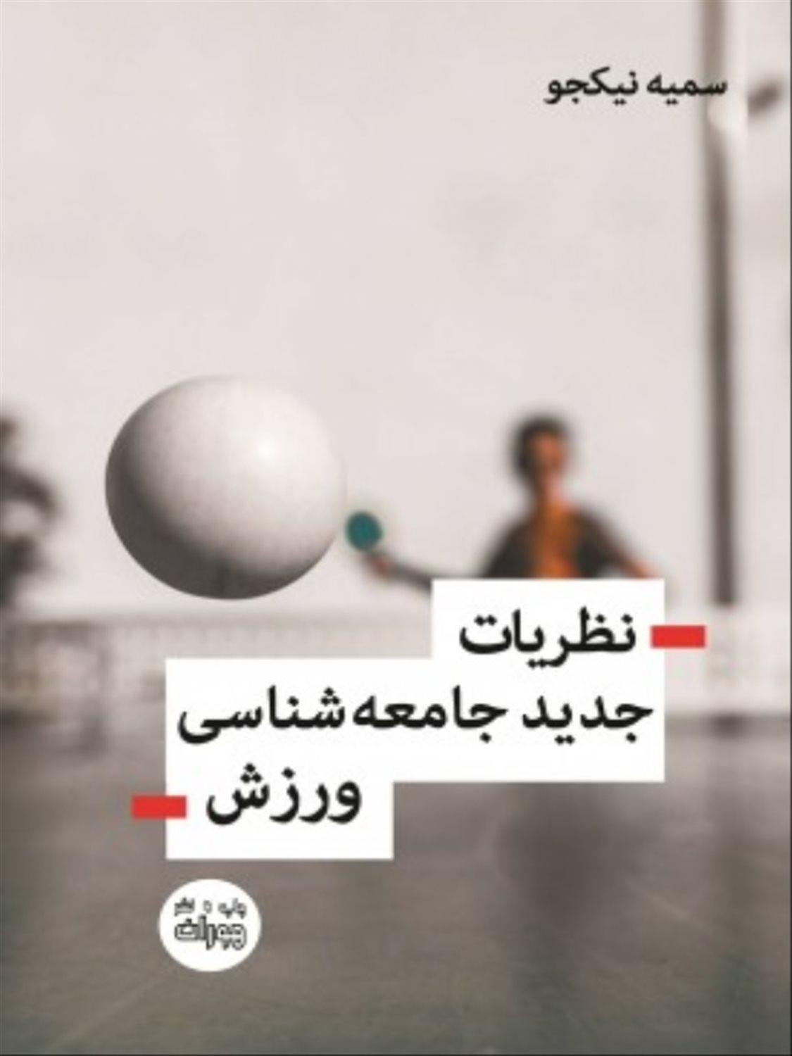 نظریات جدید جامعه شناسی ورزش 