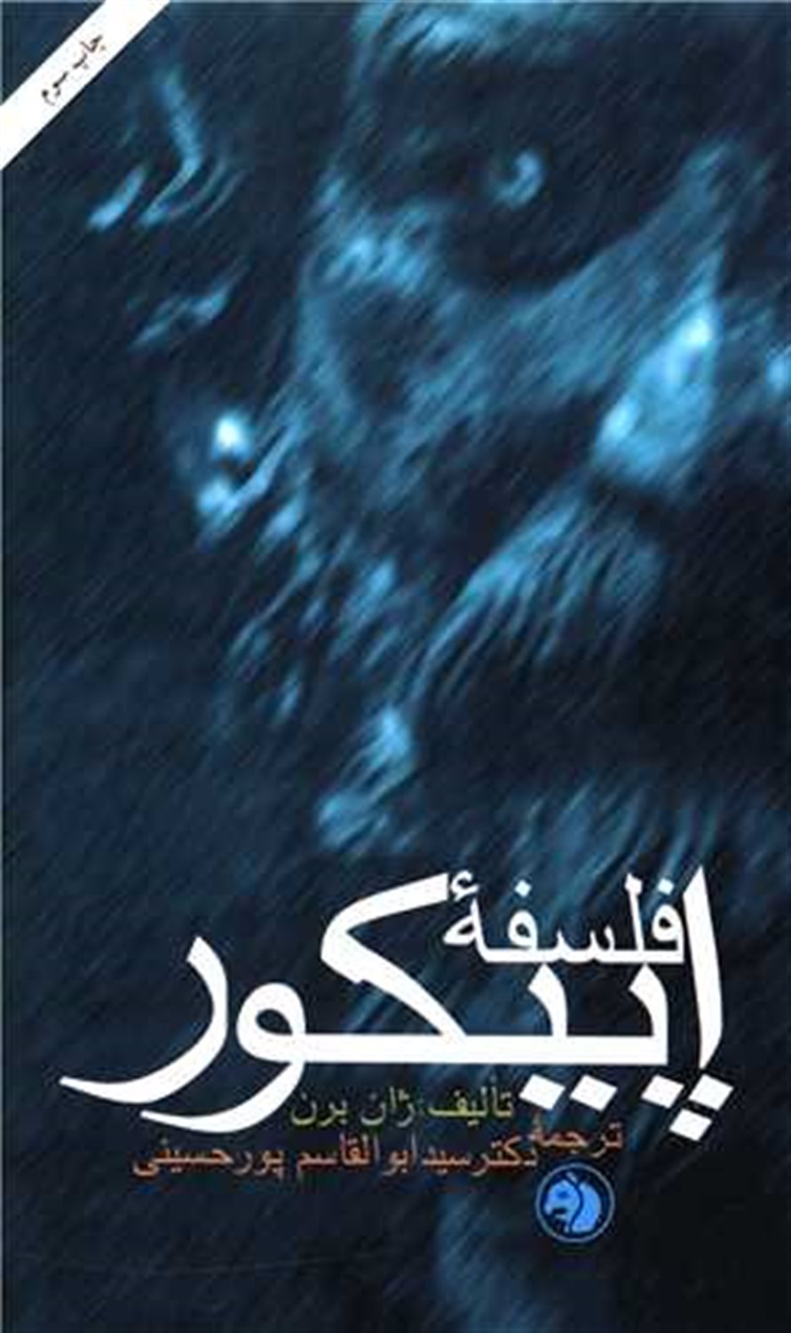 فلسفه اپیکور 