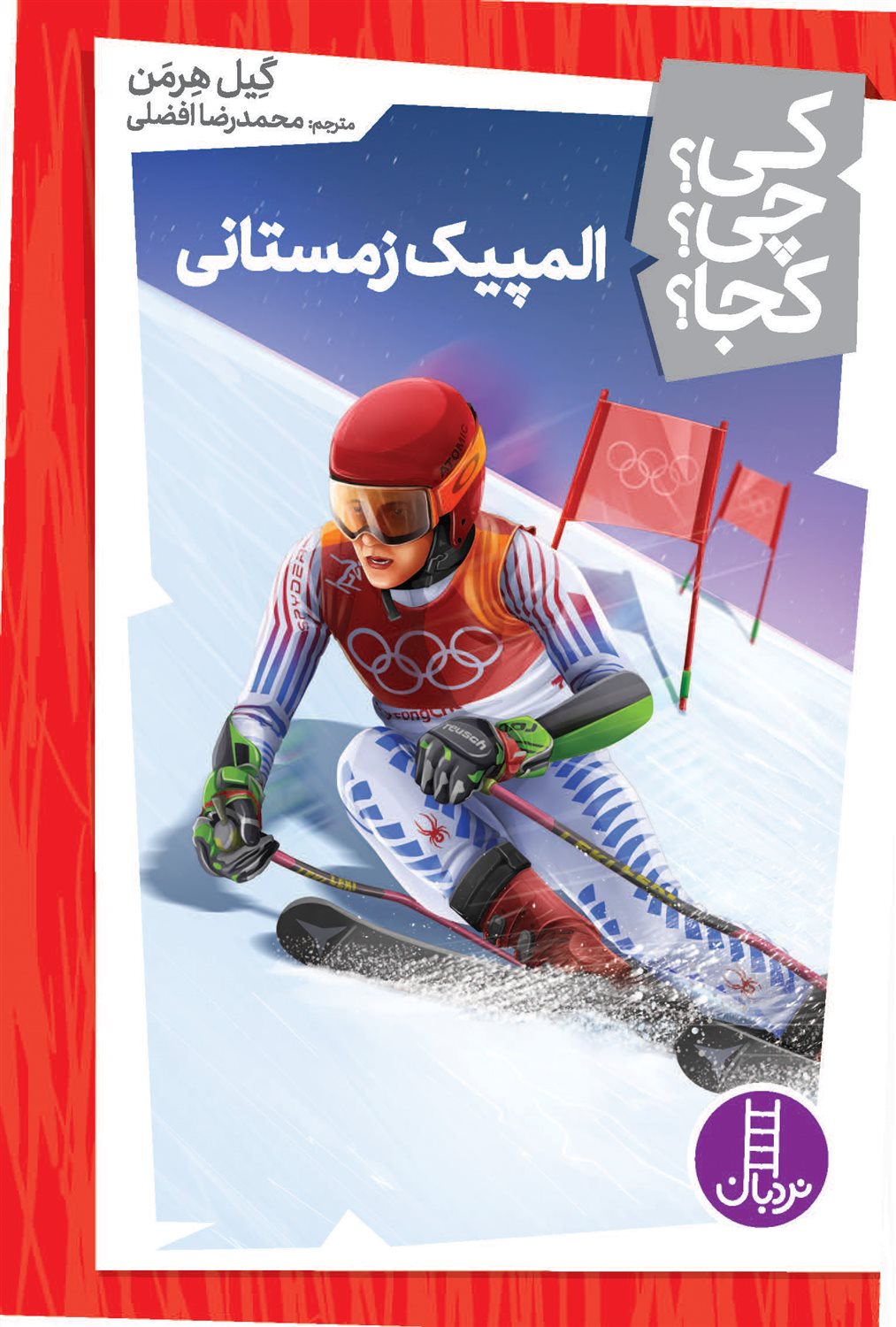 کی؟چی؟کجا؟(المپیک زمستانی)