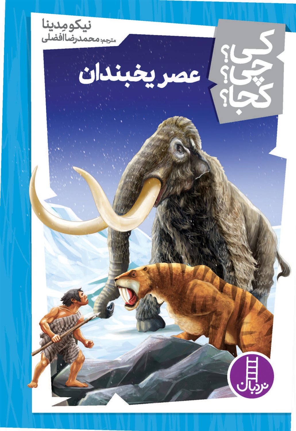 کی؟چی؟کجا؟(عصر یخبندان)