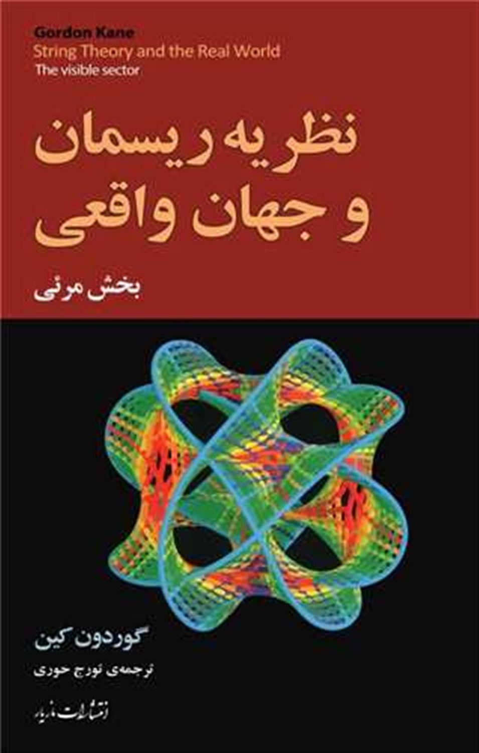 نظریه ریسمان و جهان واقعی (بخش مرئی)
