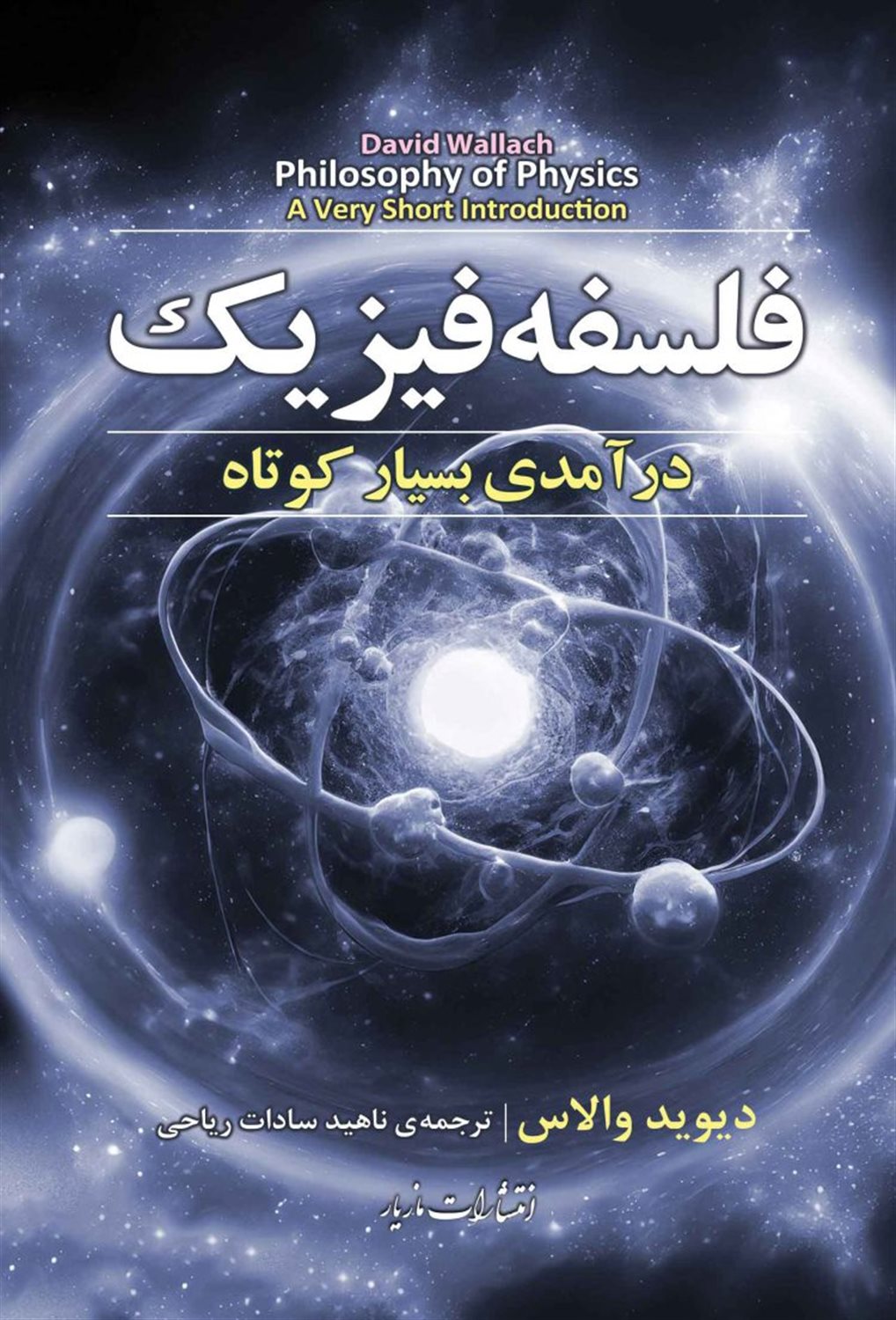فلسفه فیزیک 