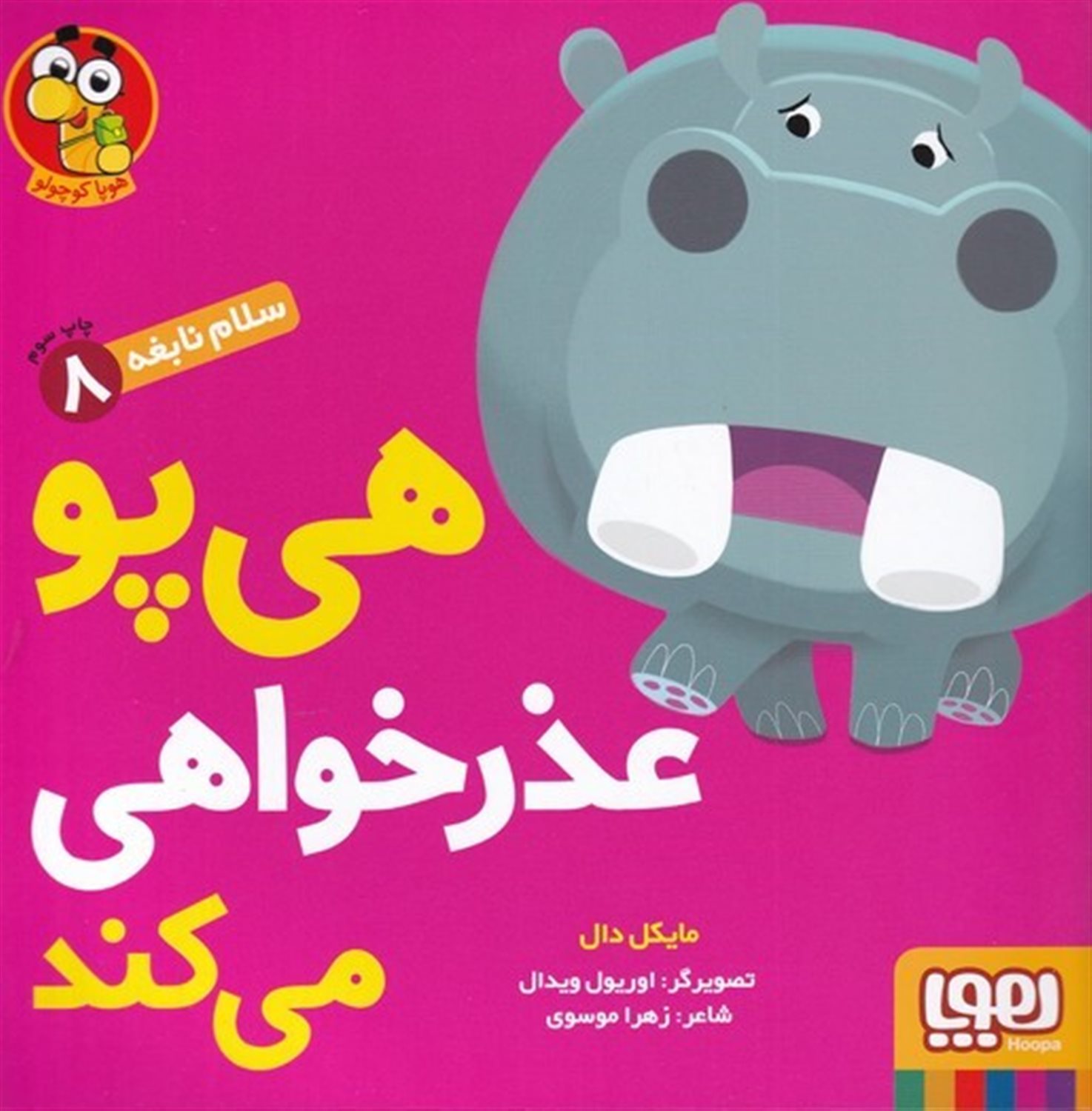 سلام نابغه 8 (هی‌پو عذرخواهی می‌کند)