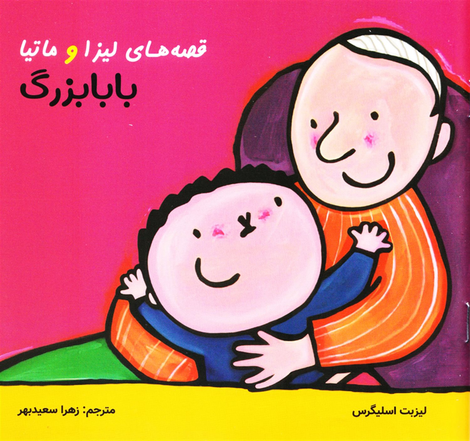 قصه های لیزا و ماتیا (بابا بزرگ)