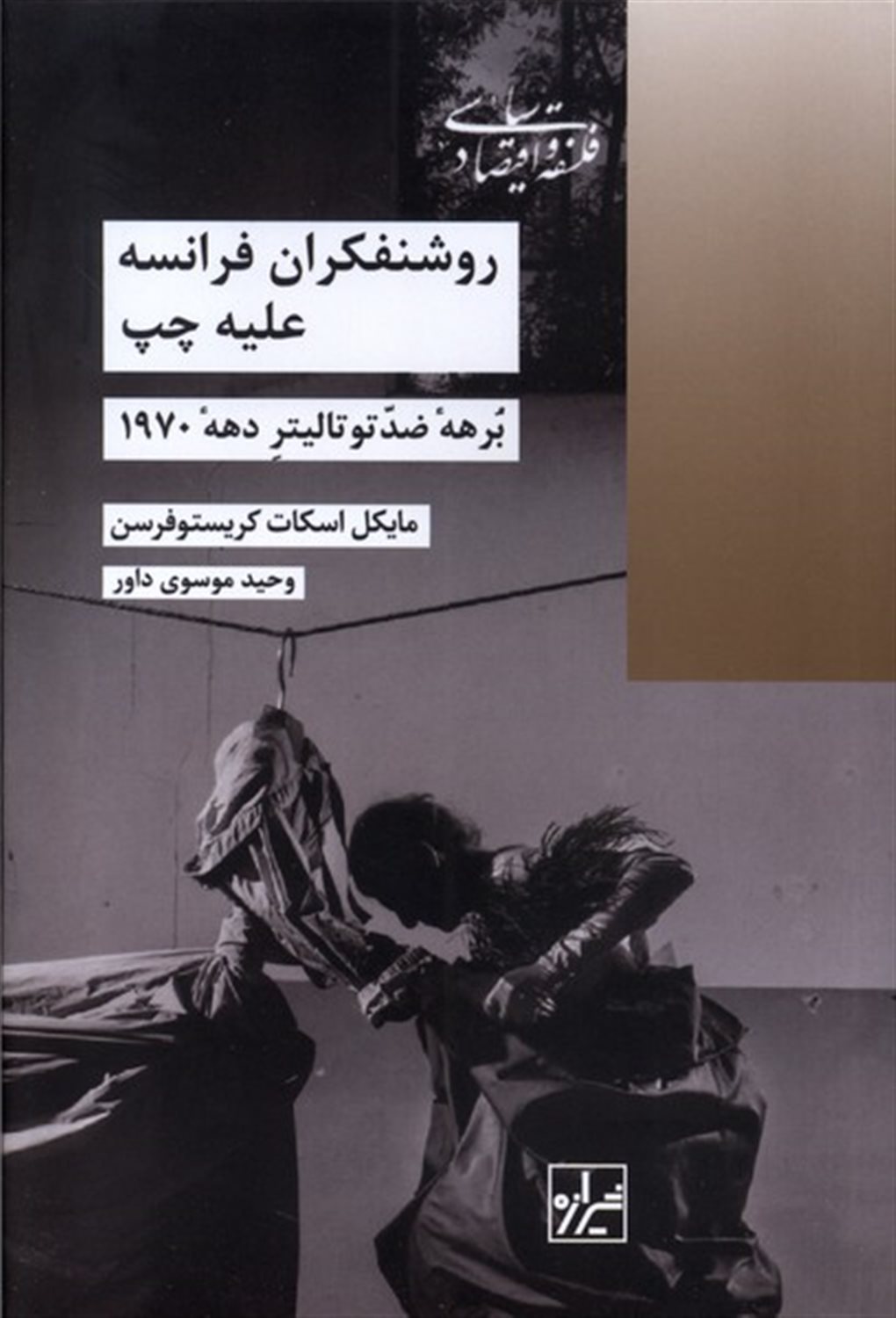 روشنفکران فرانسه علیه چپ