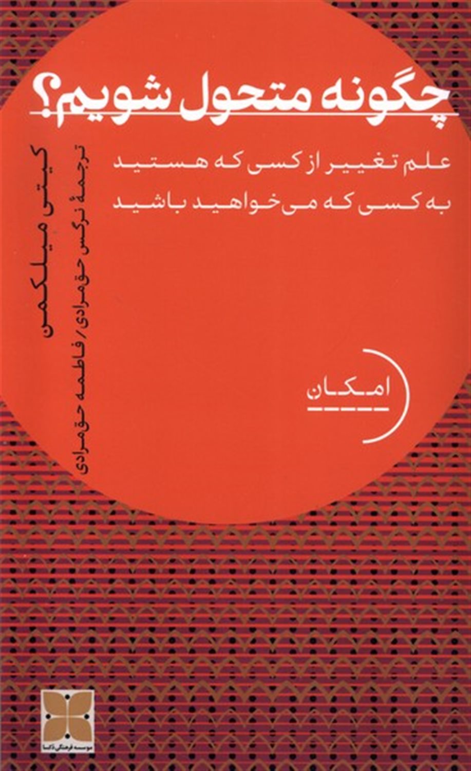 چگونه متحول شویم