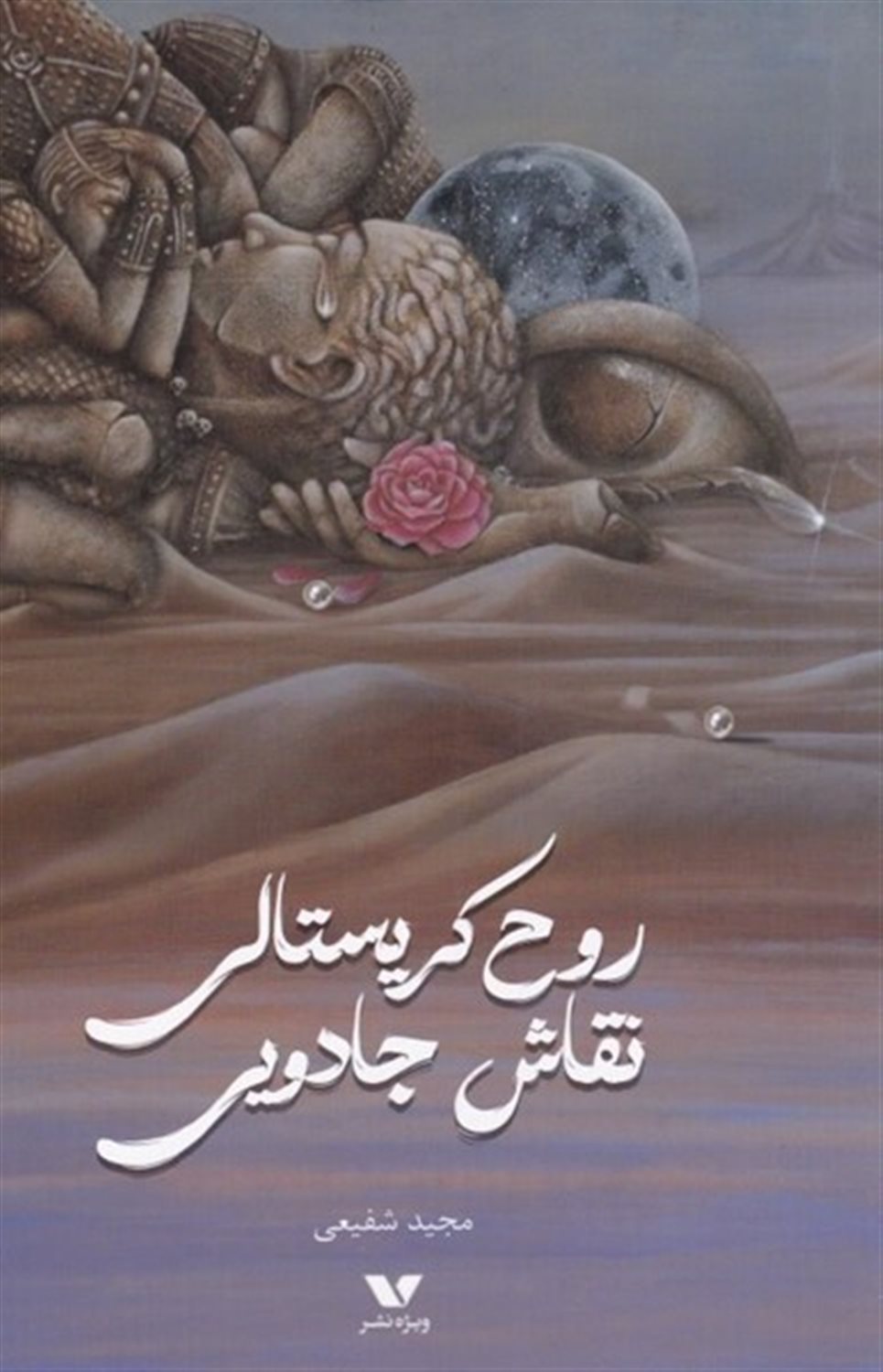 روح کریستالی نقاش جادویی