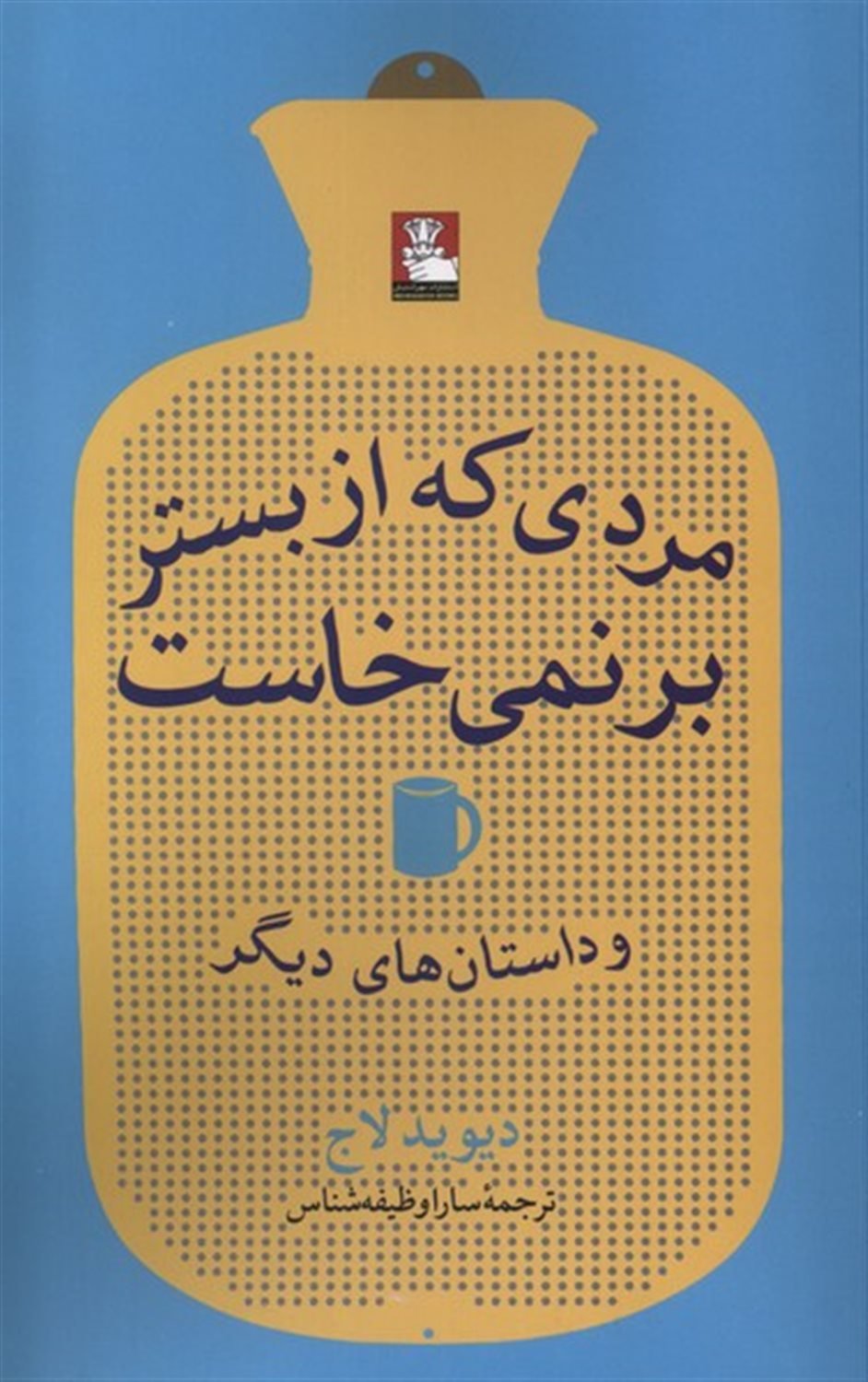 مردی که از بستر بر نمی خاست