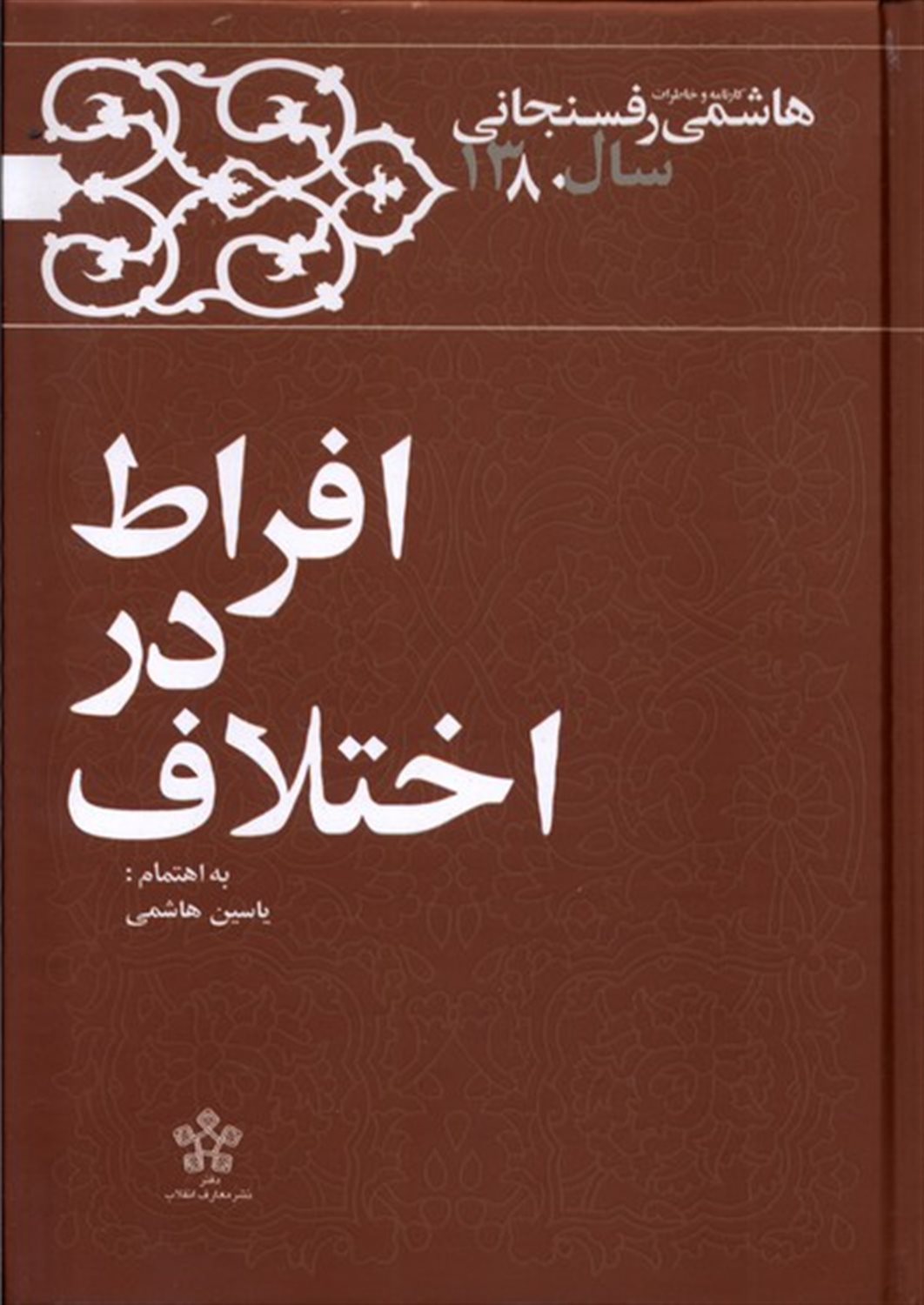 کارنامه و خاطرات هاشمی رفسنجانی (افراط در اختلاف)