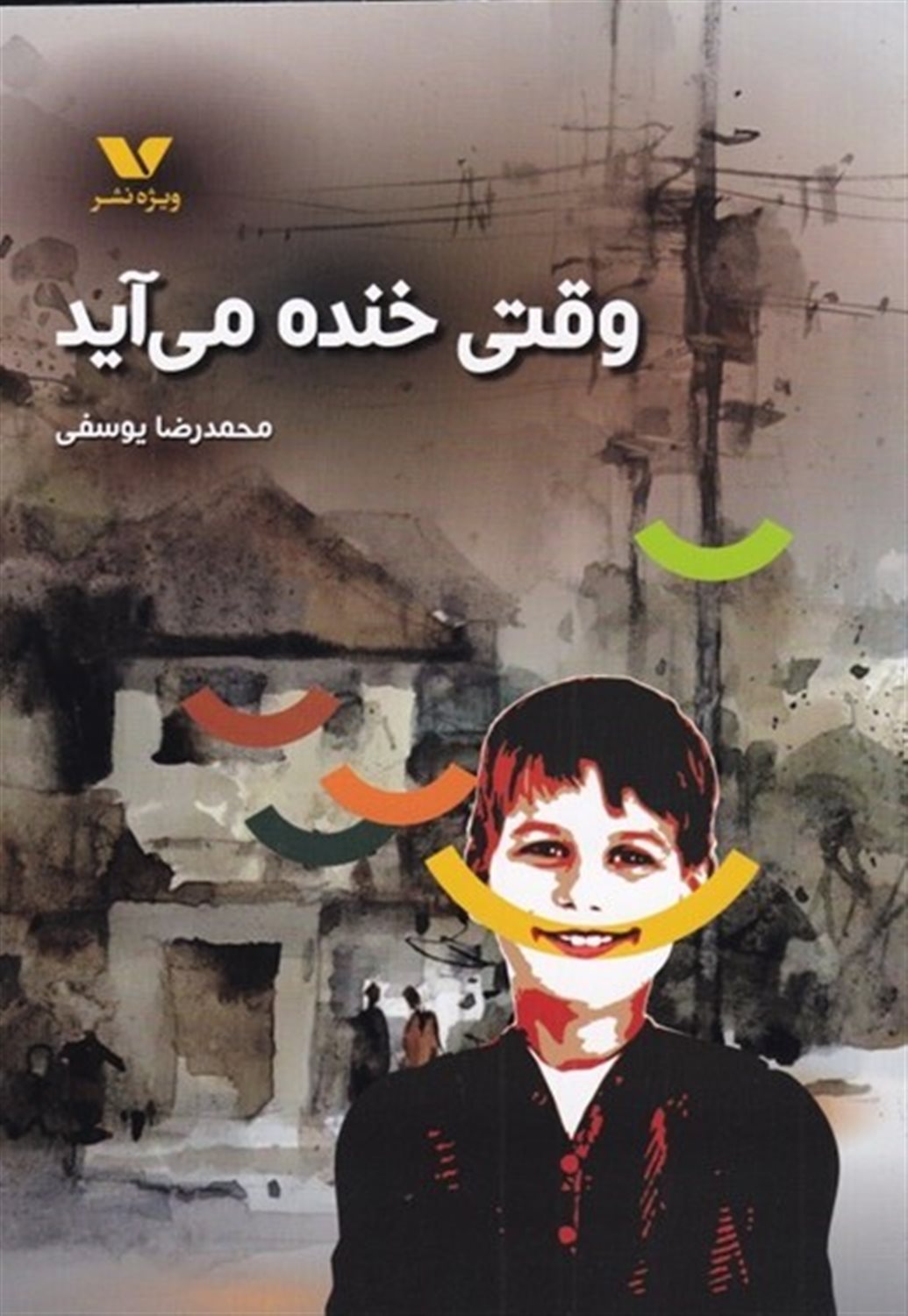 وقتی خنده می آید