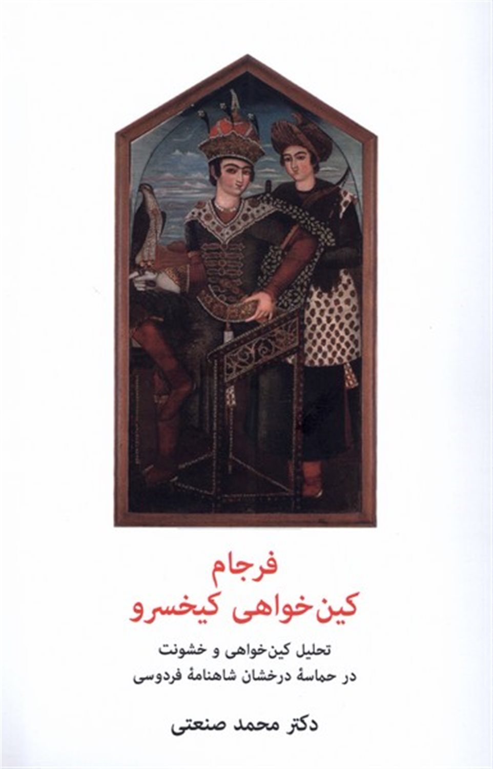 فرجام کین‌خواهی کیخسرو