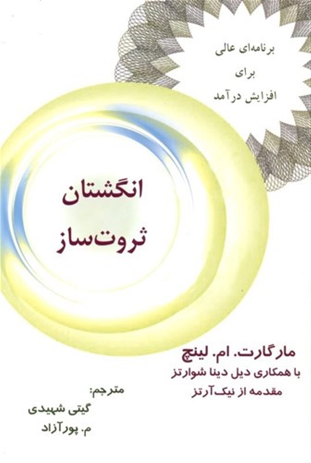 انگشتان ثروت ساز