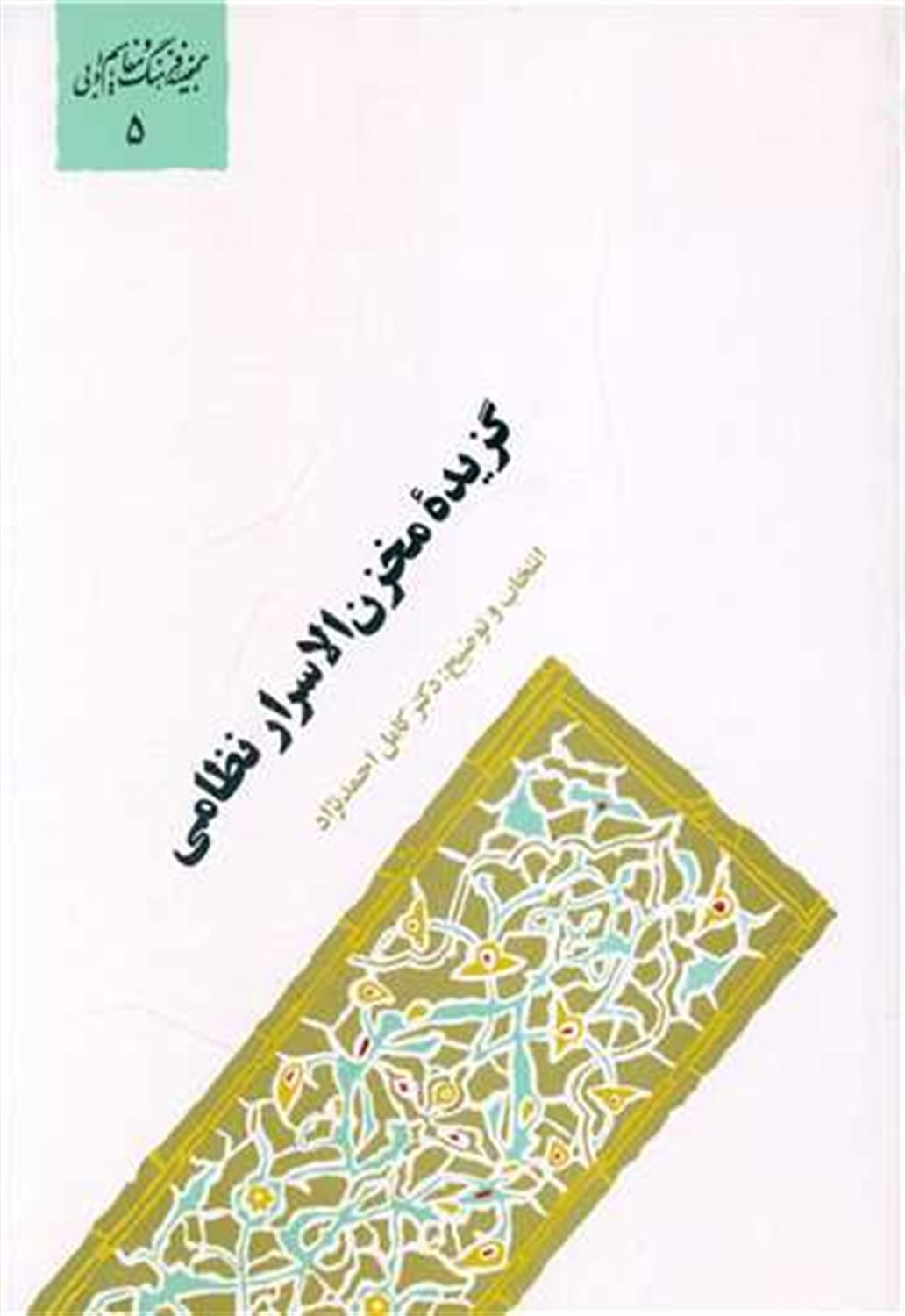 گزیده مخزن الاسرار نظامی