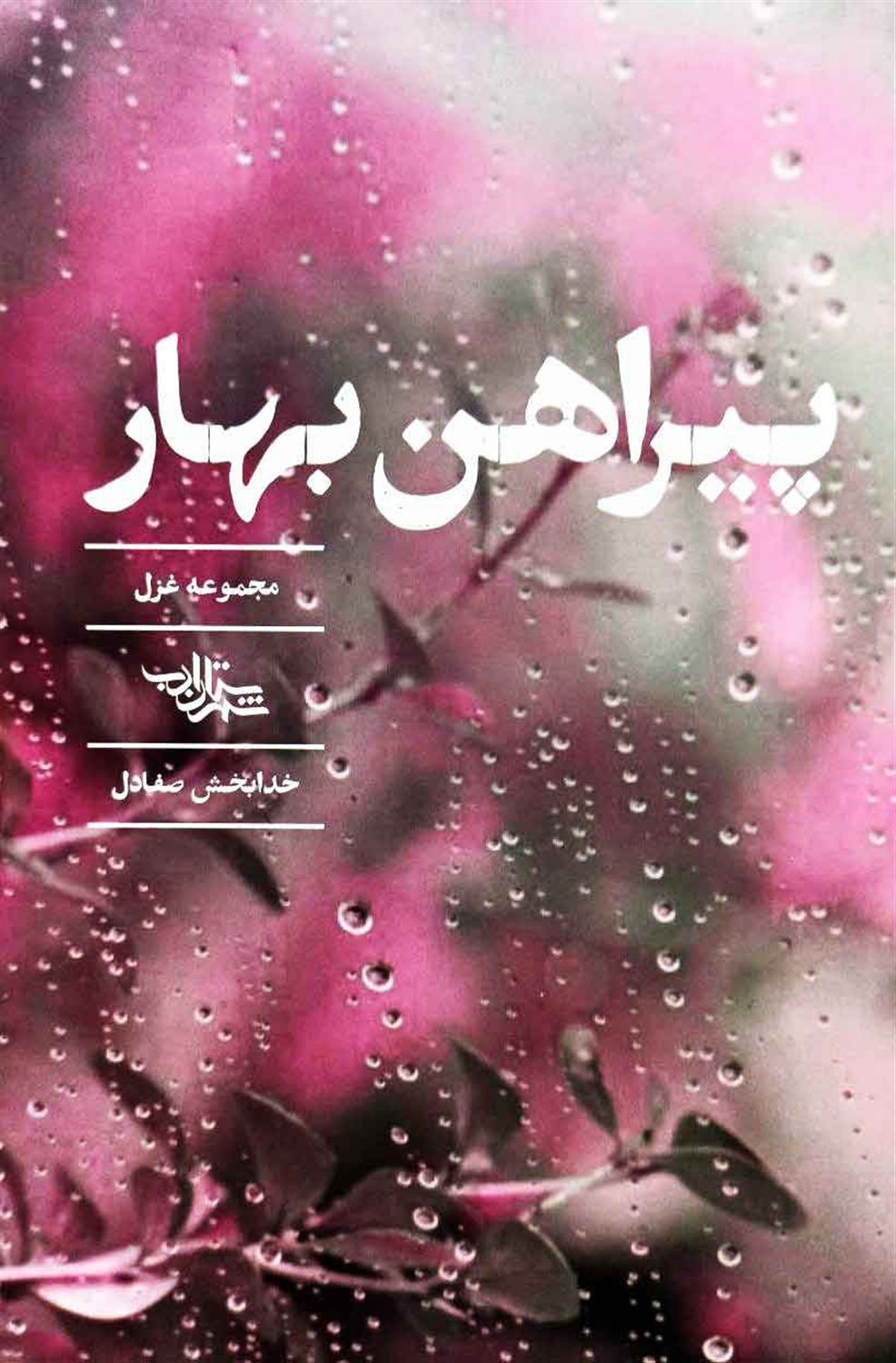 پیراهن بهار 