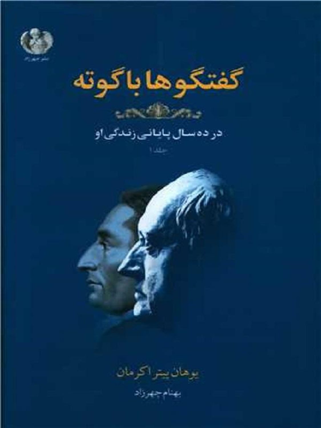 گفتگوها با گوته (جلد دوم)
