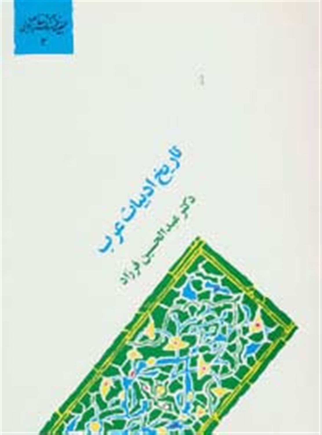 تاریخ ادبیات عرب