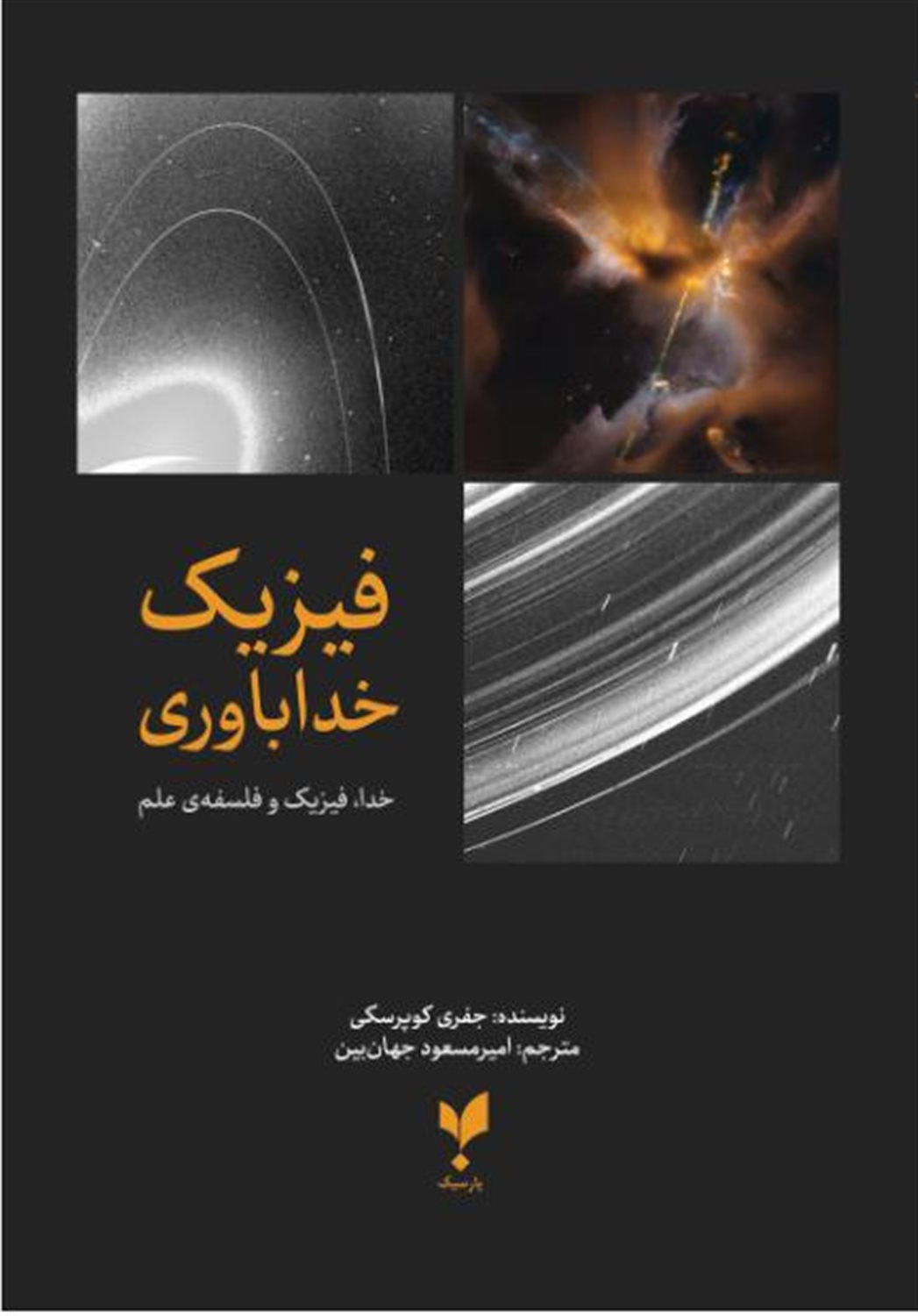 فیزیک خداباوری