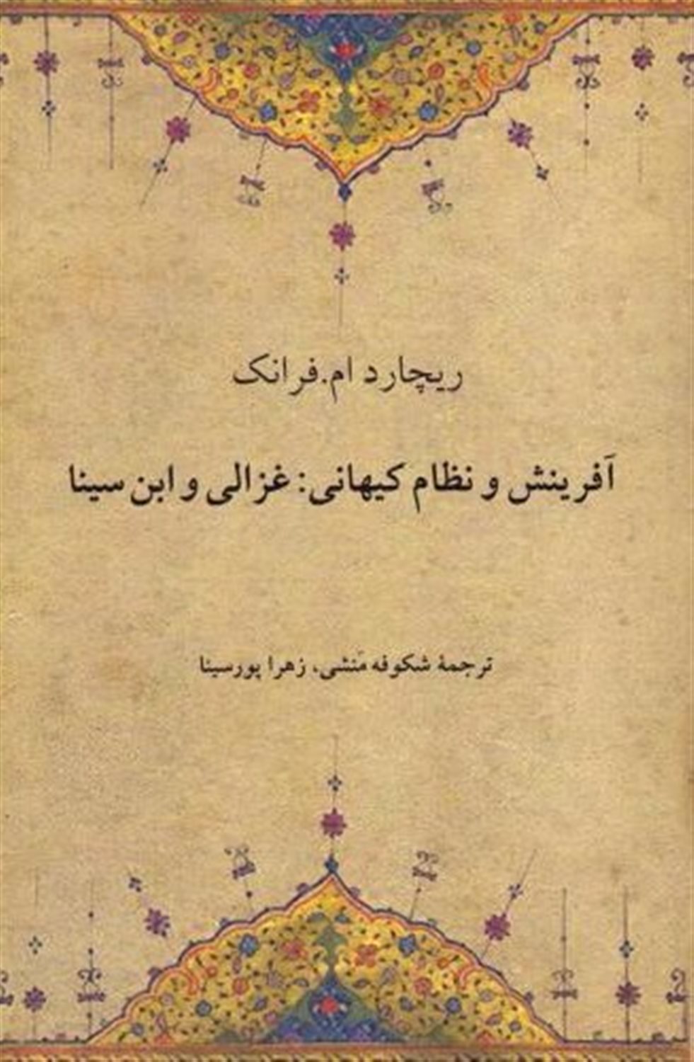 آفرینش و نظام کیهانی (غزالی و ابن سینا)
