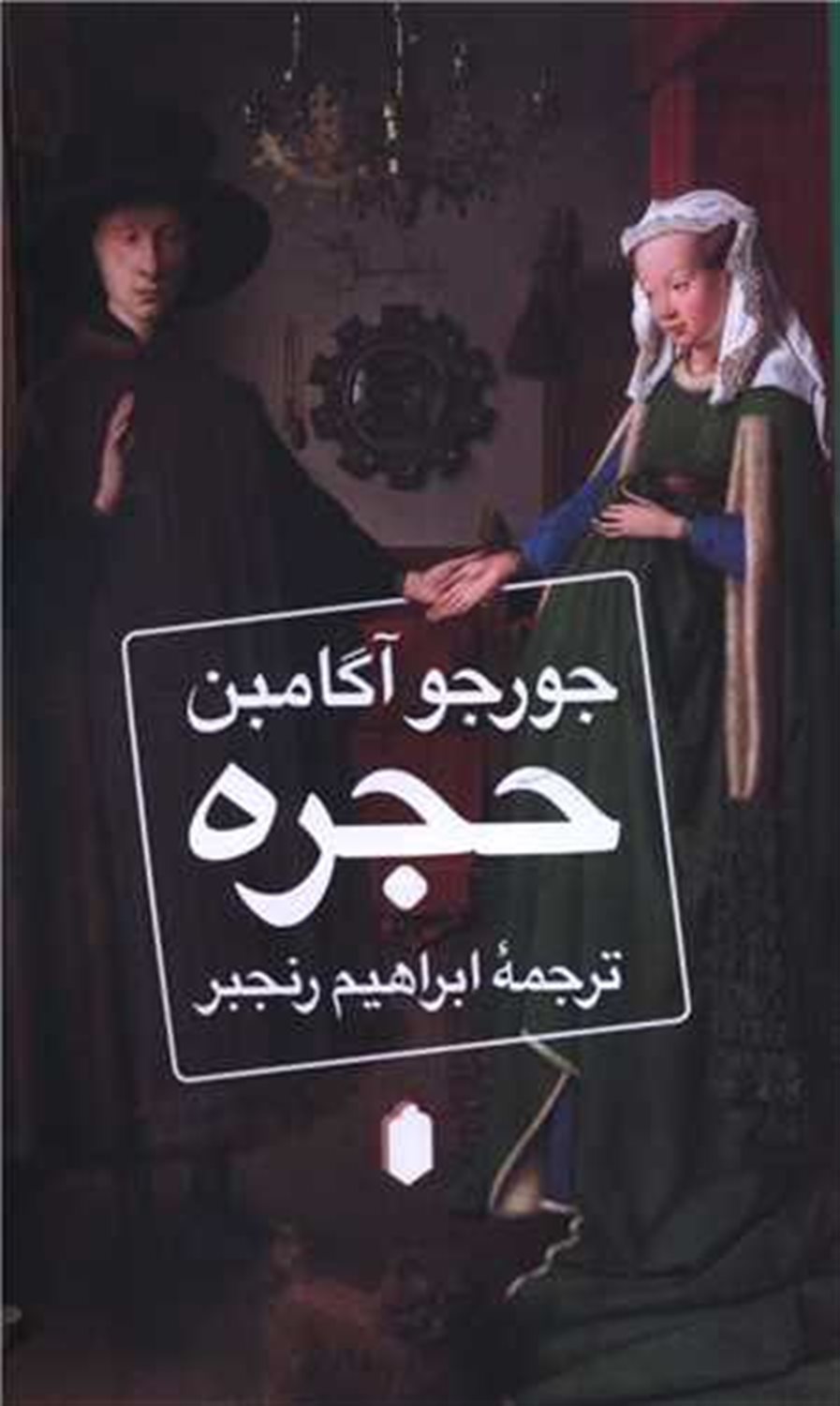 حجره