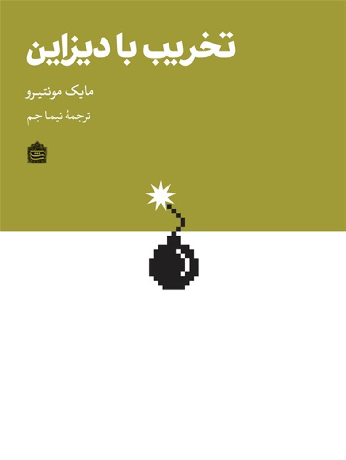 تخریب با دیزاین 