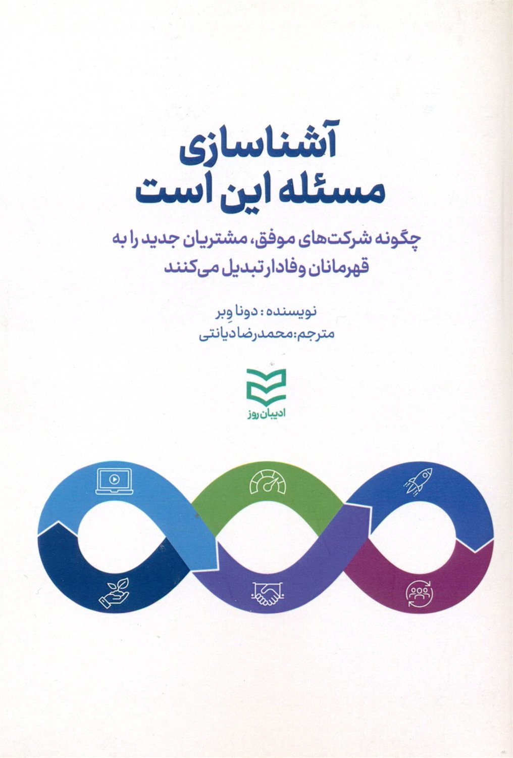آشناسازی مسئله این است 
