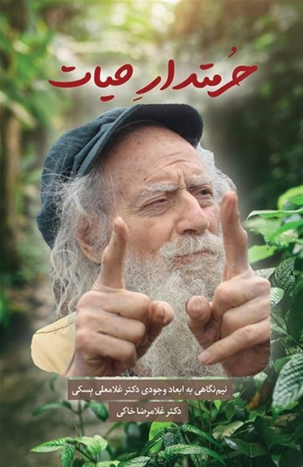 حرمتدار حیات 