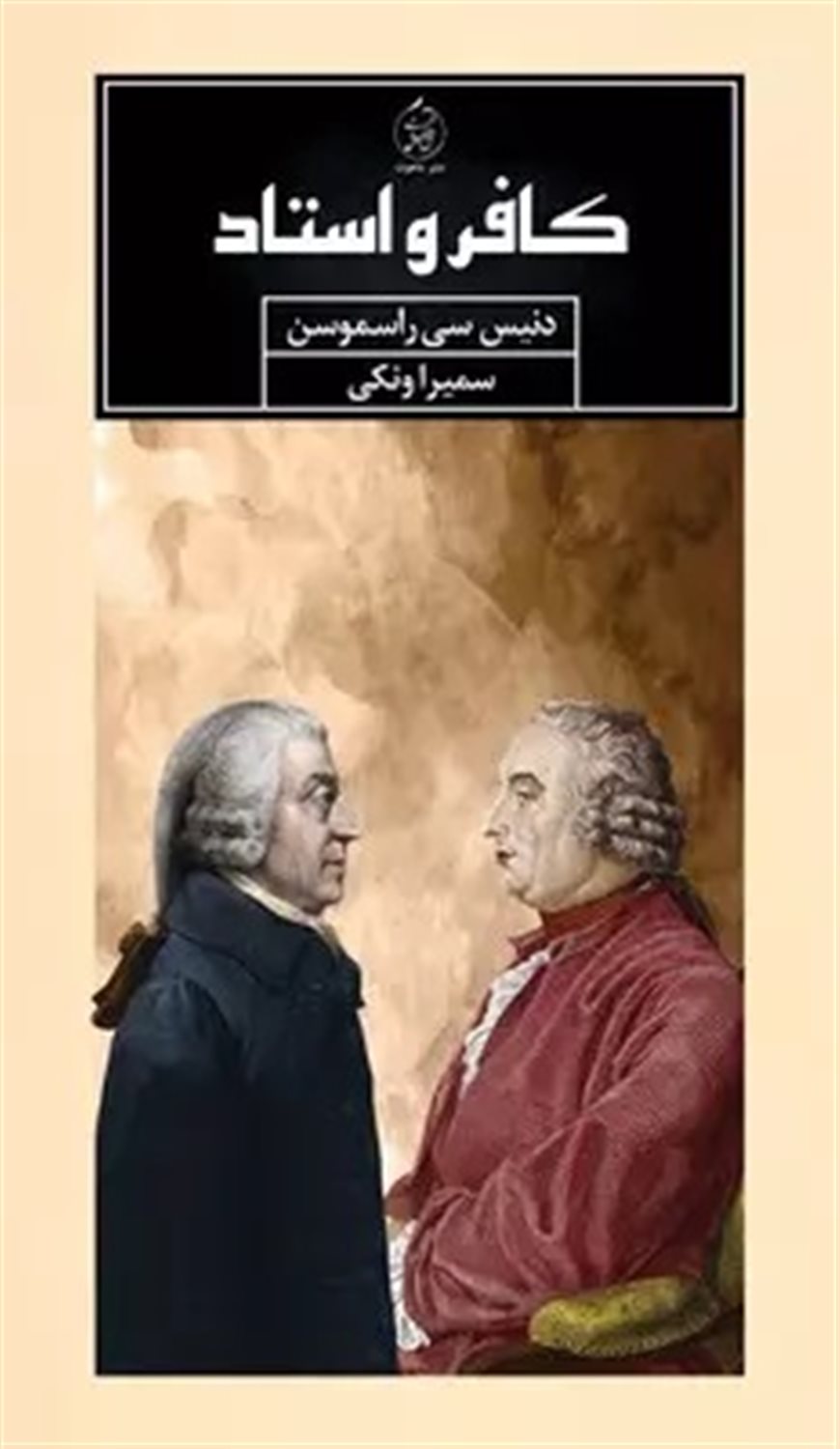 کافر و استاد