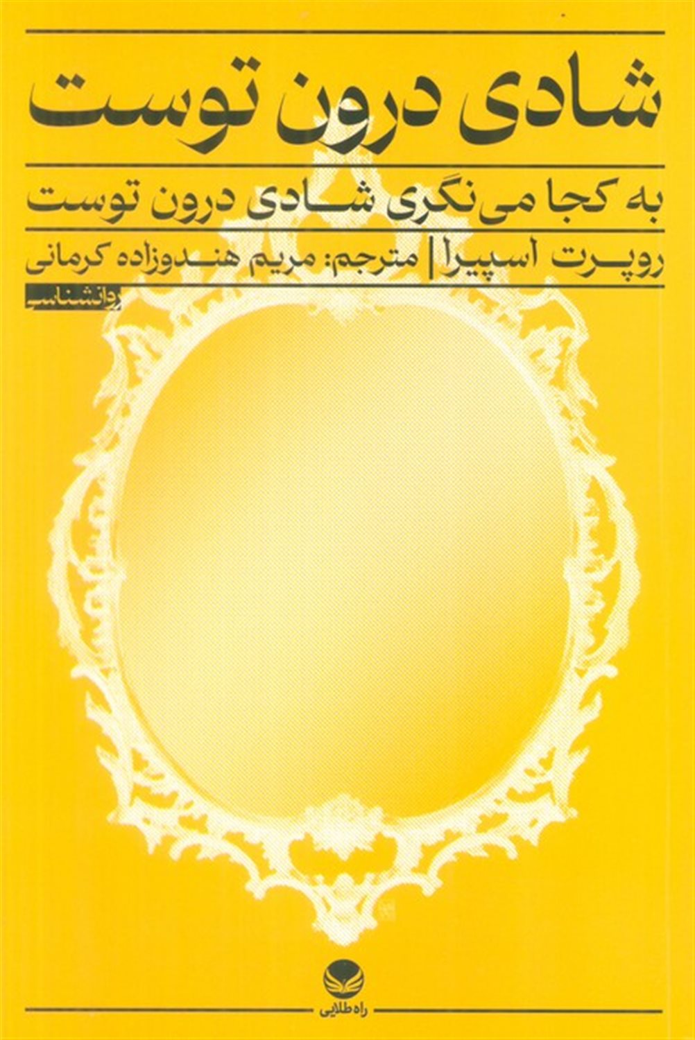 شادی درون توست 