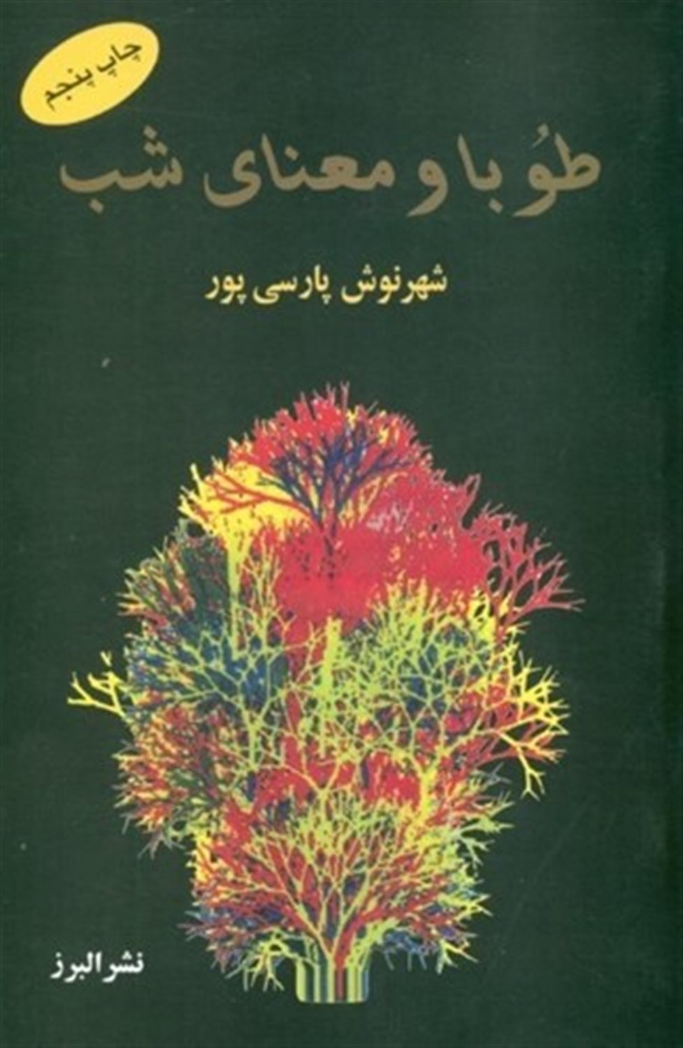 طوبا و  معنای شب