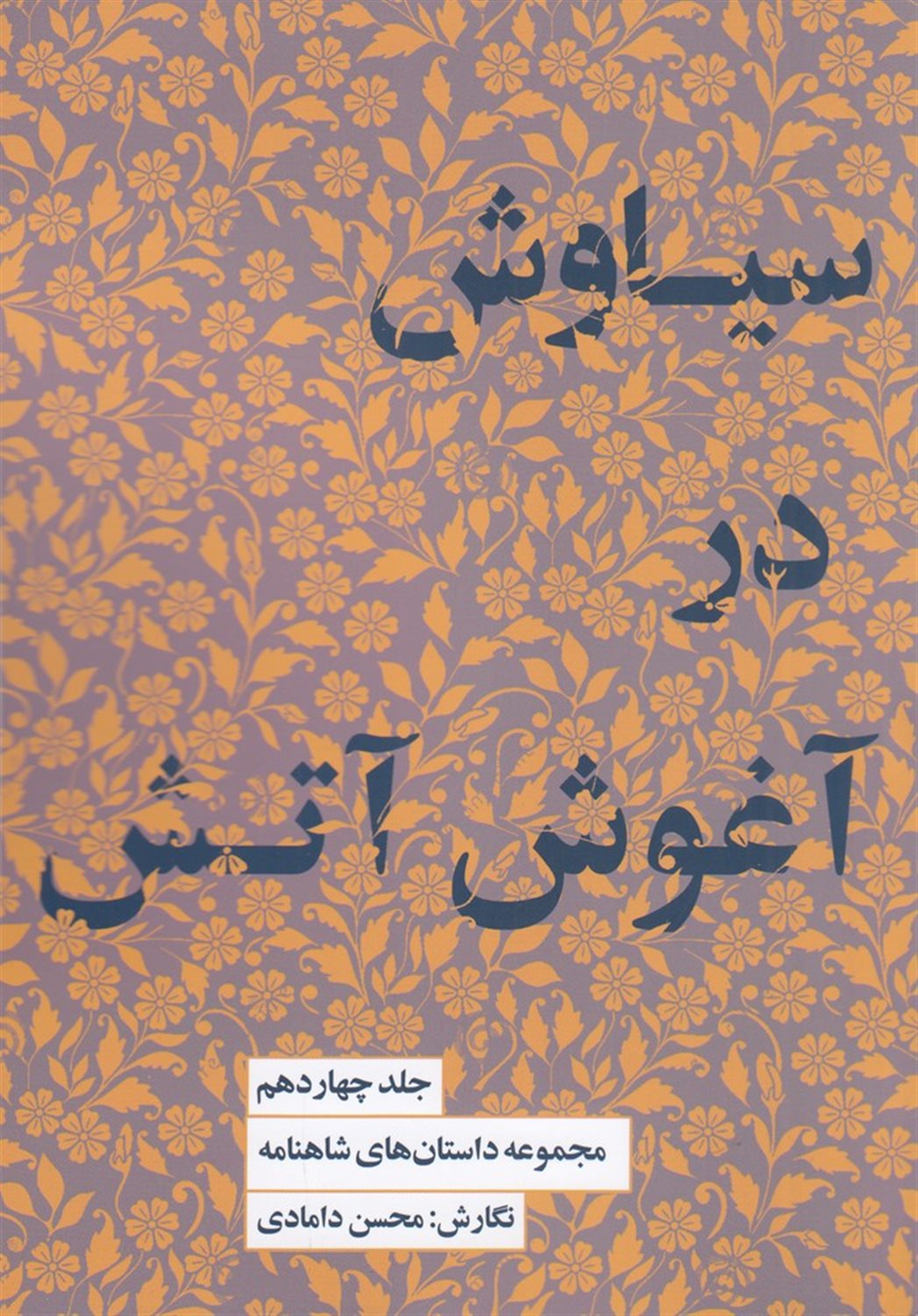 مجموعه داستان‌های شاهنامه14 (سیاوش در آغوش آتش)