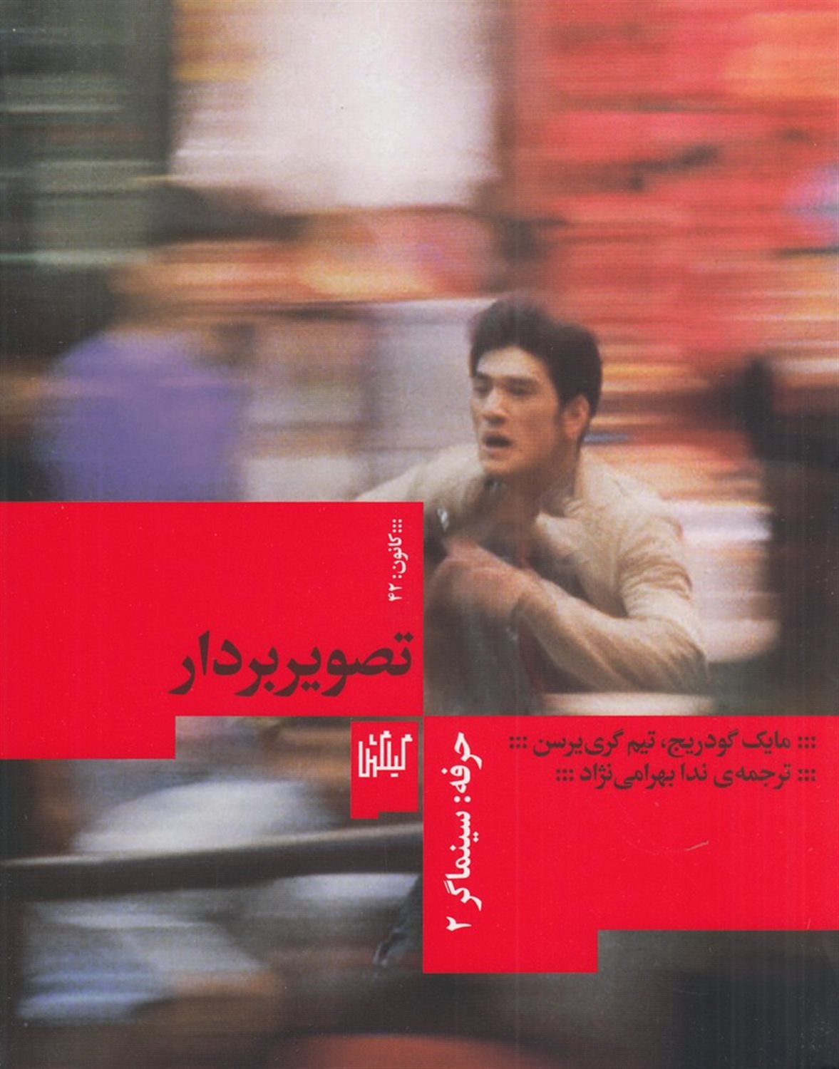 حرفه سینماگر 2 (تصویربردار)