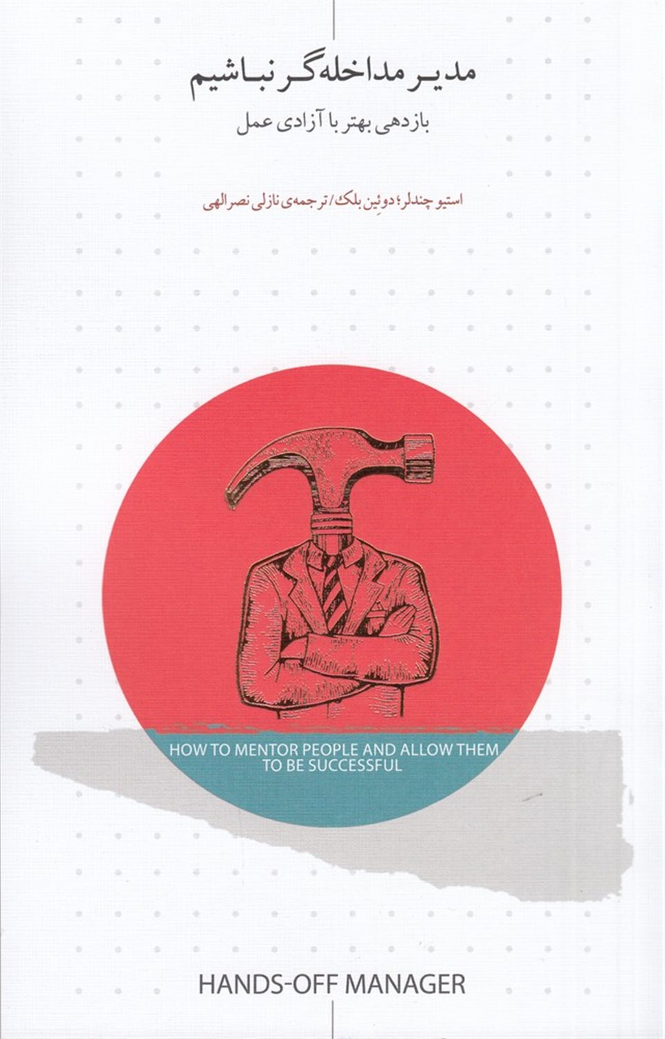 مدیر مداخله‌گر نباشیم