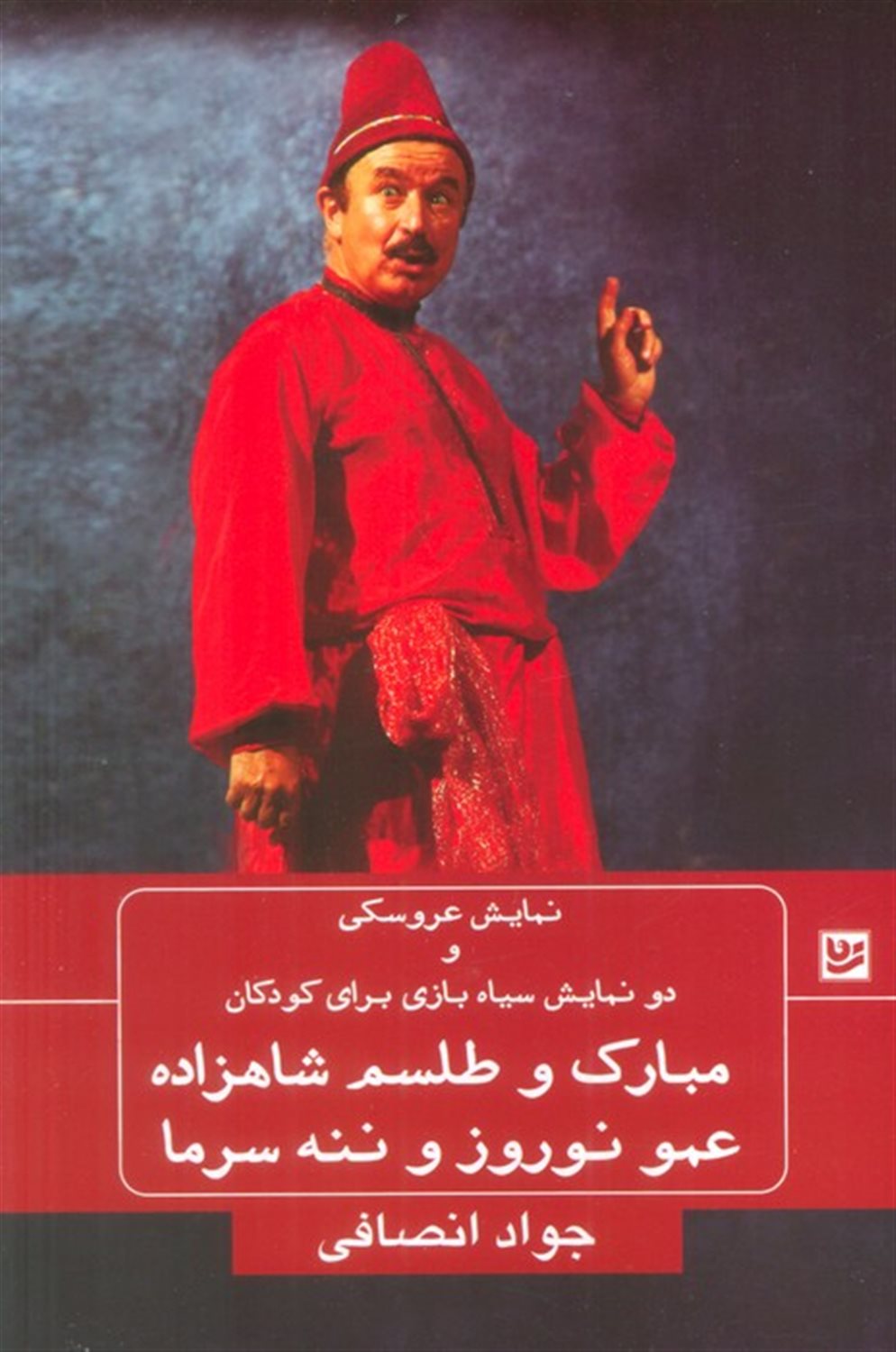نمایش عروسکی و دو نمایشنامه سیاه بازی برای کودکان