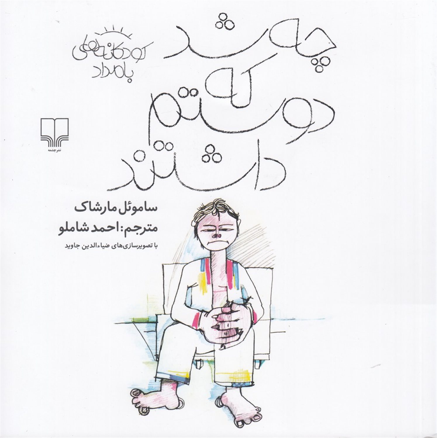 چه شد که دوستم داشتند