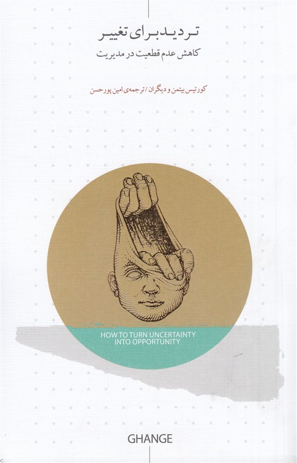 تردید برای تغییر