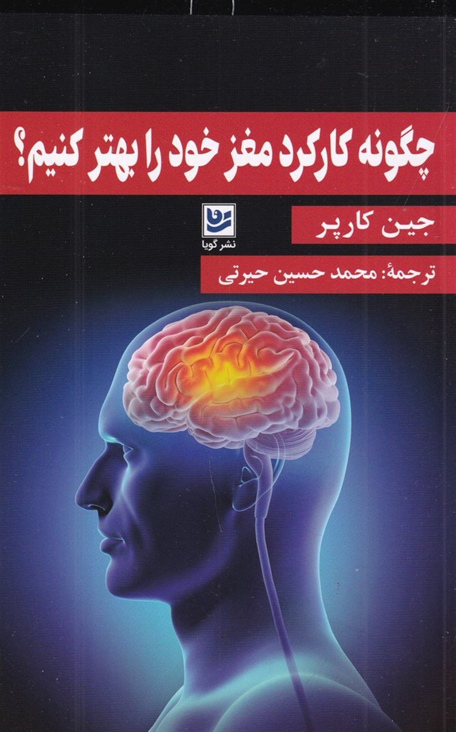 چگونه کارکرد مغز خود را بهتر کنیم ؟