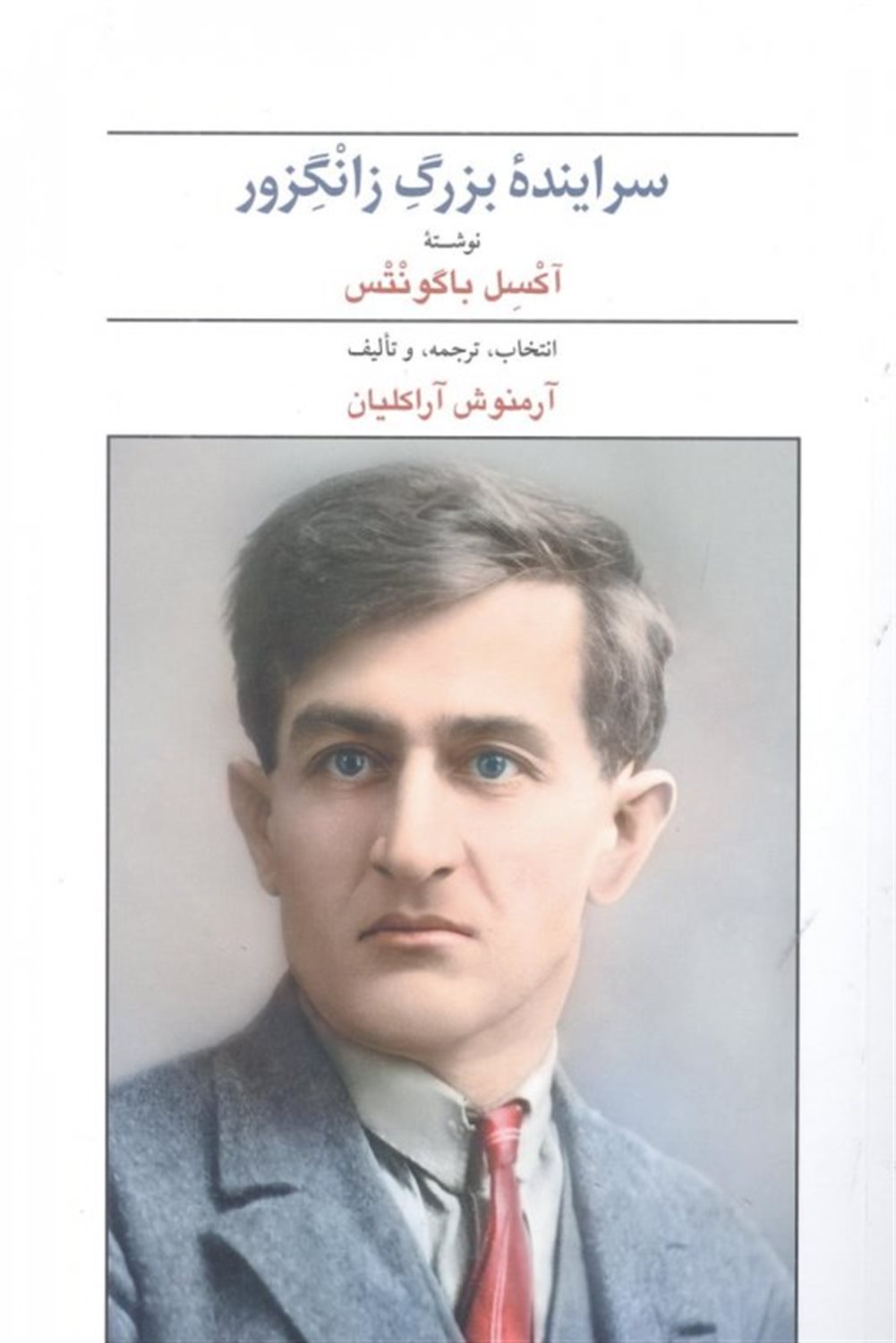 سراینده بزرگ زانگزور