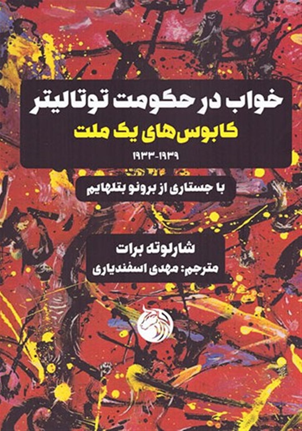 خواب در حکومت توتالیتر