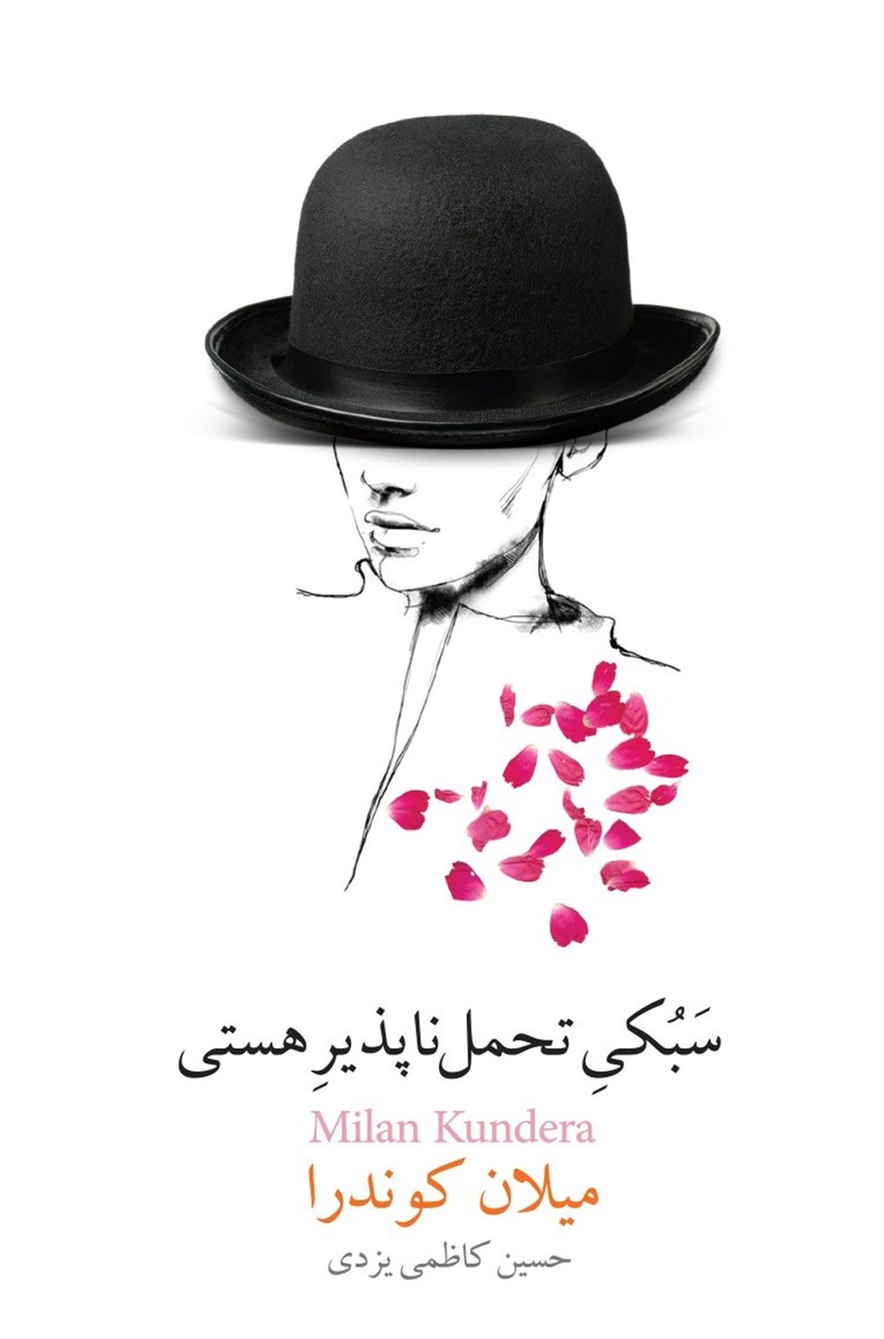 سبکی تحمل‌ناپذیر هستی