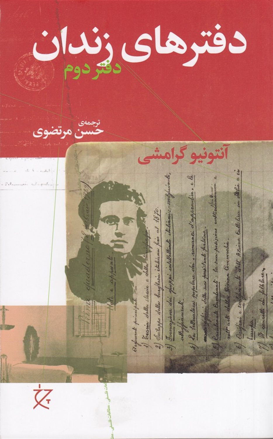 دفترهای زندان (دفتر دوم)